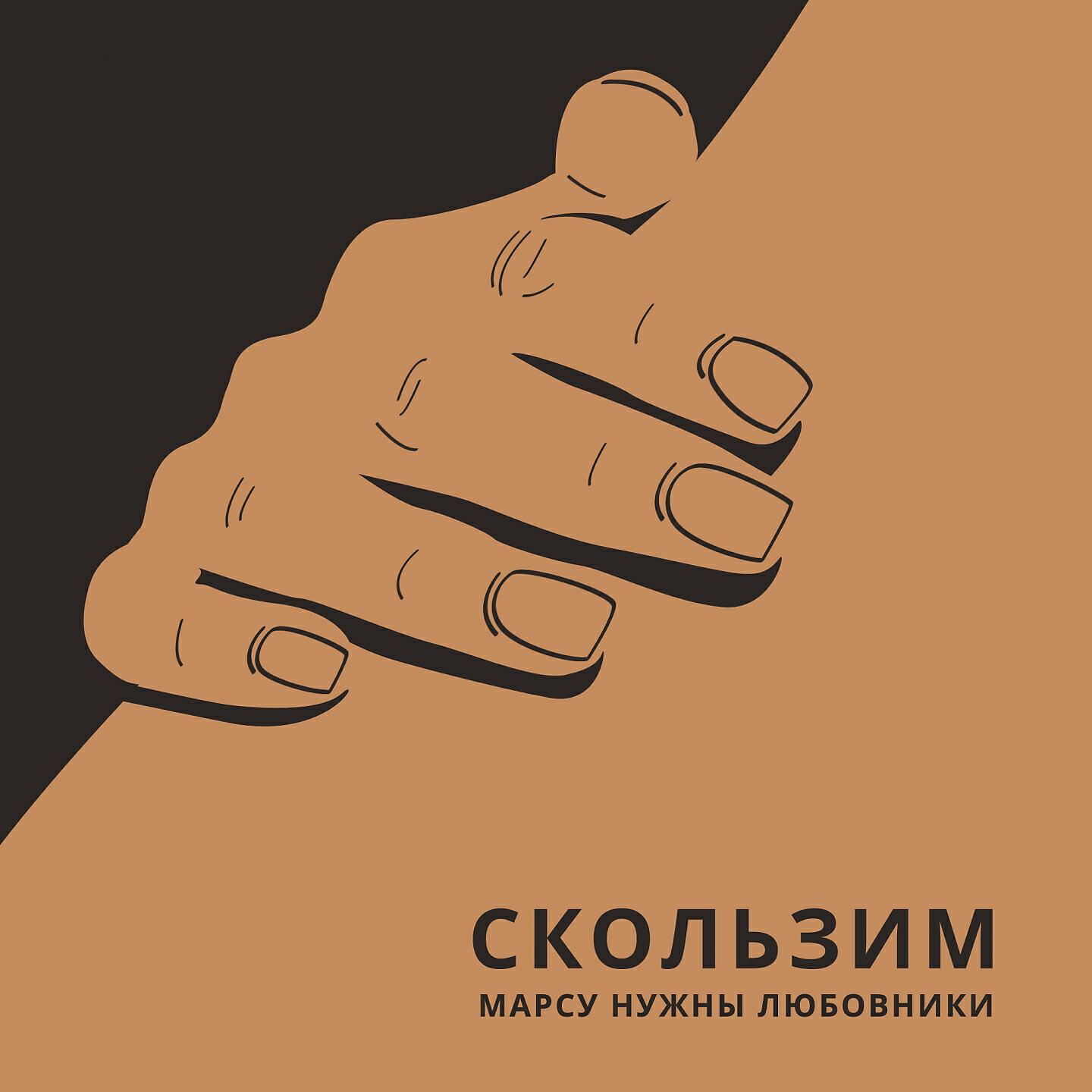 Релиз Скользим