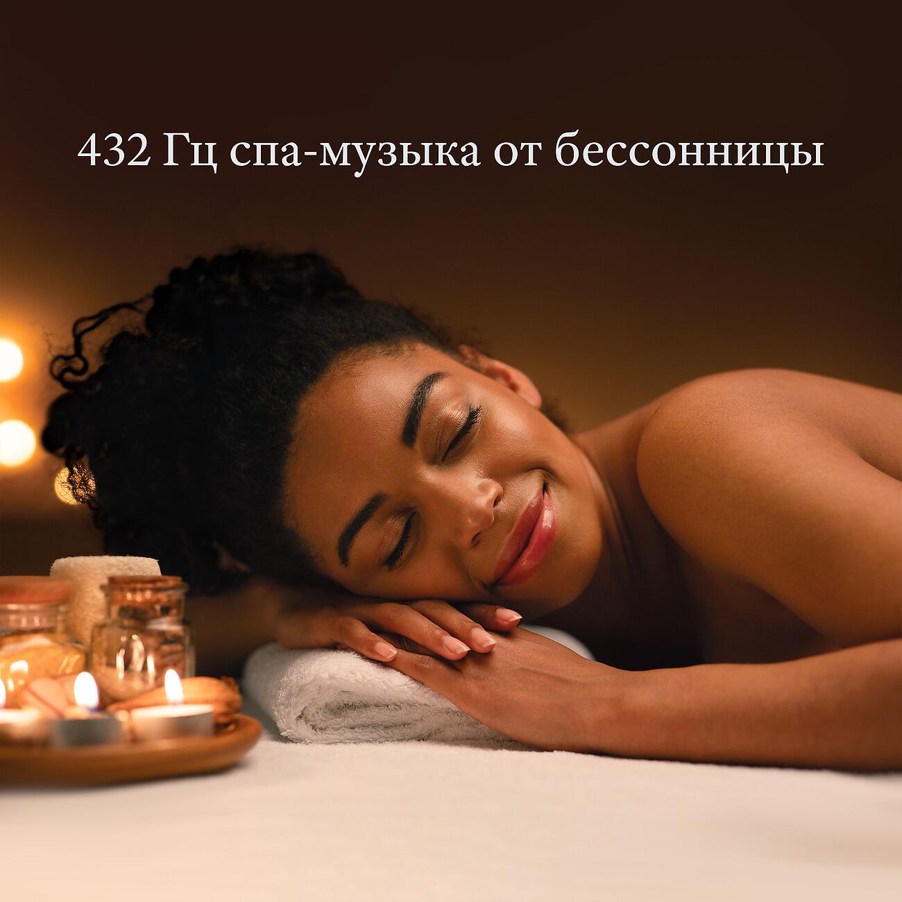 Релиз 432 Гц спа-музыка от бессонницы