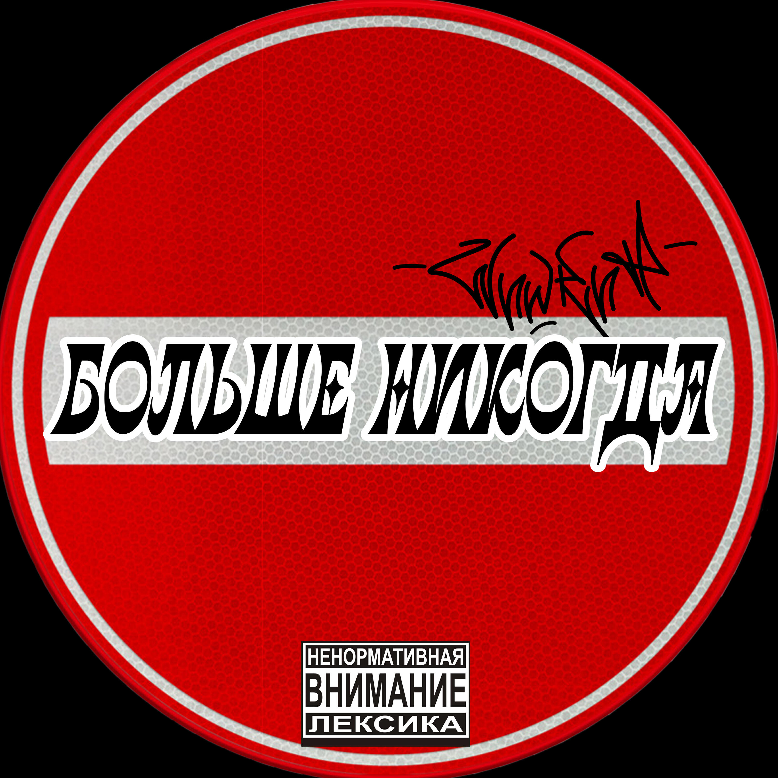 Релиз Больше никогда