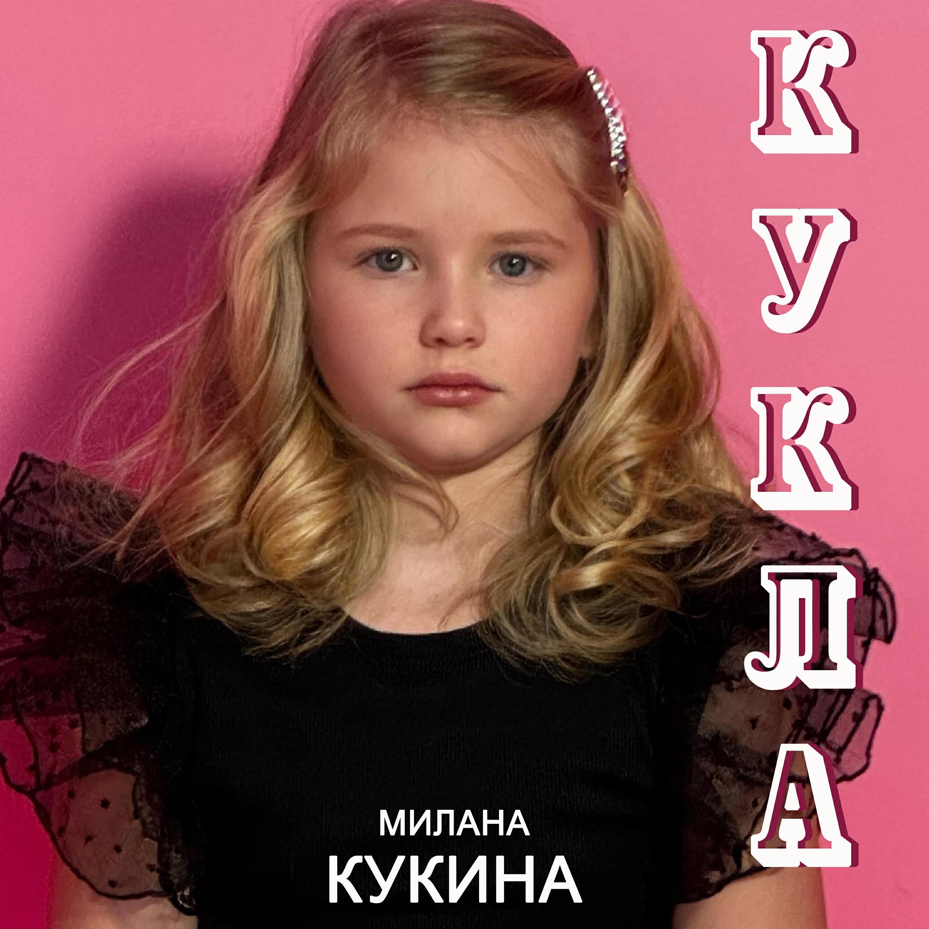 Милана Кукина
