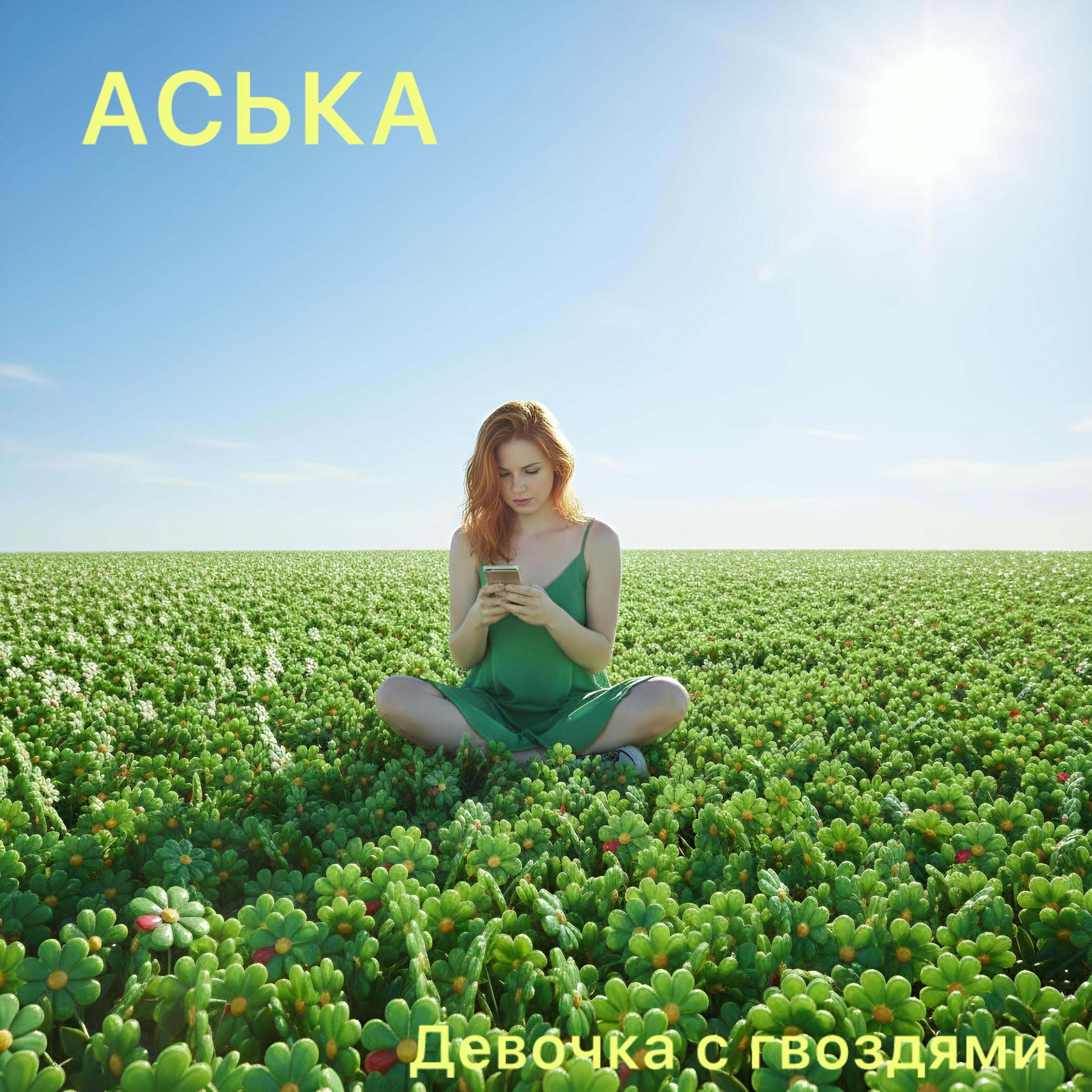Релиз Аська