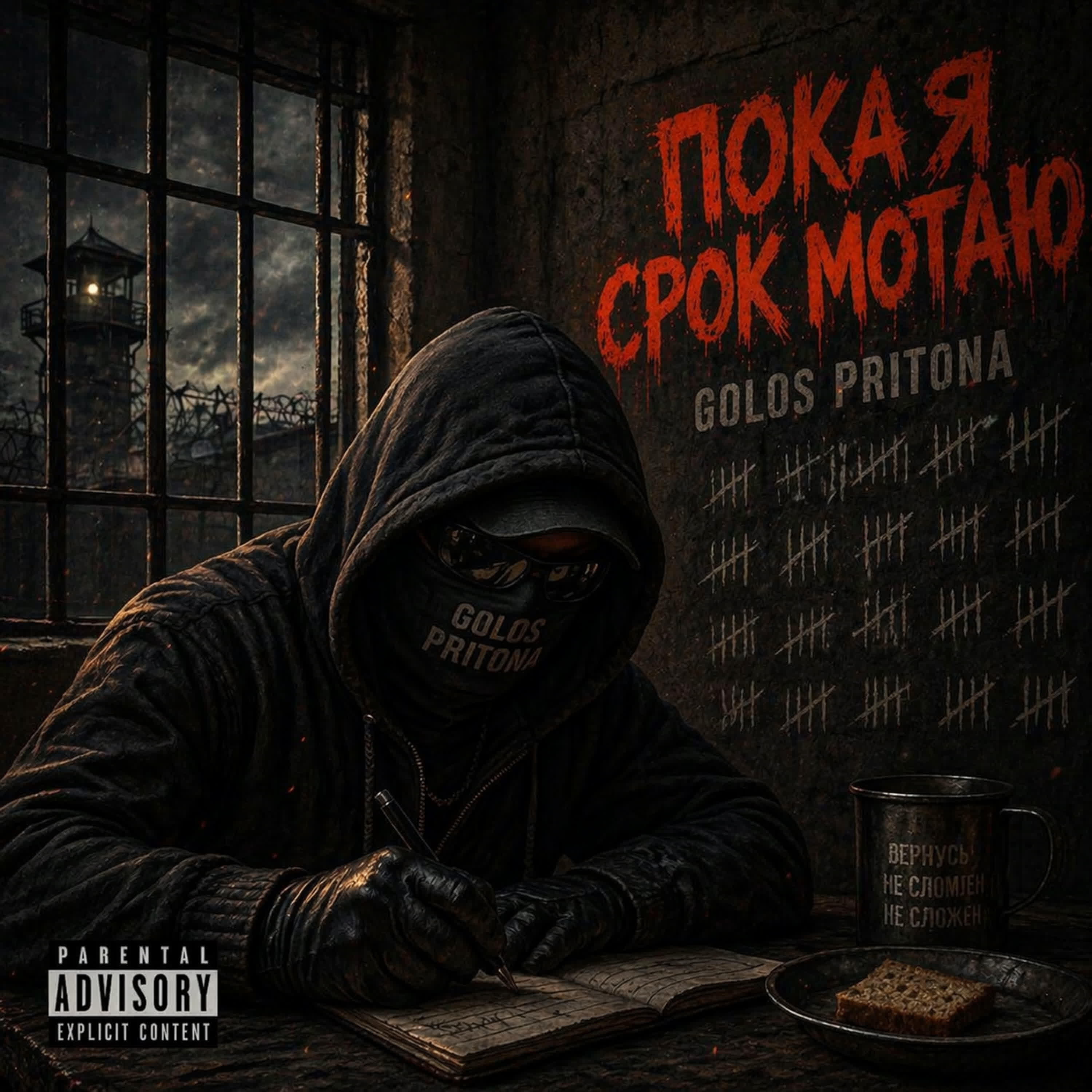 Релиз пока я срок мотаю