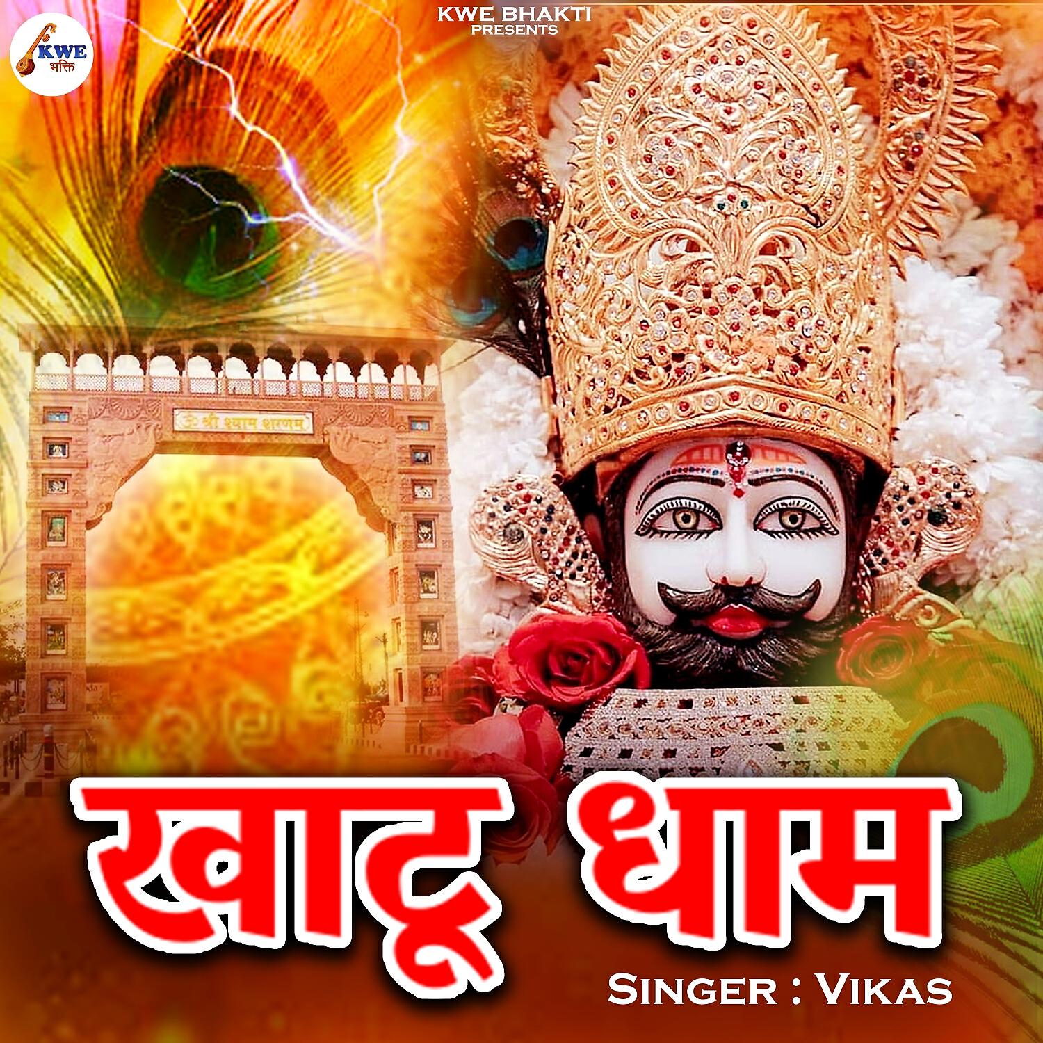 Скачать песню Vikas - Khatu Dham бесплатно в MP3 для Android и iOS