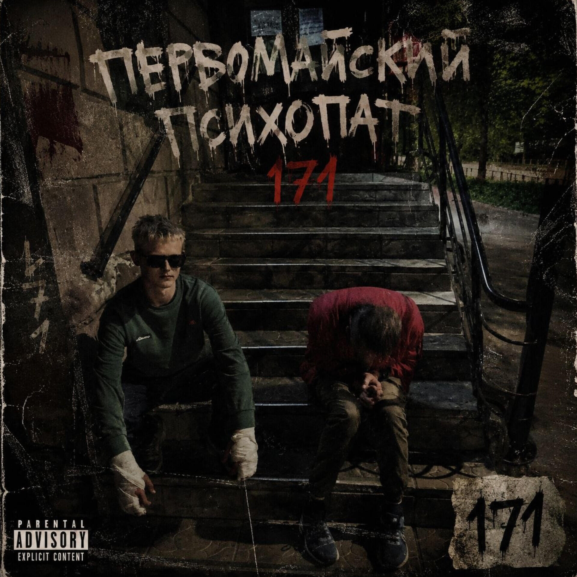 Релиз Первомайский психопат 171