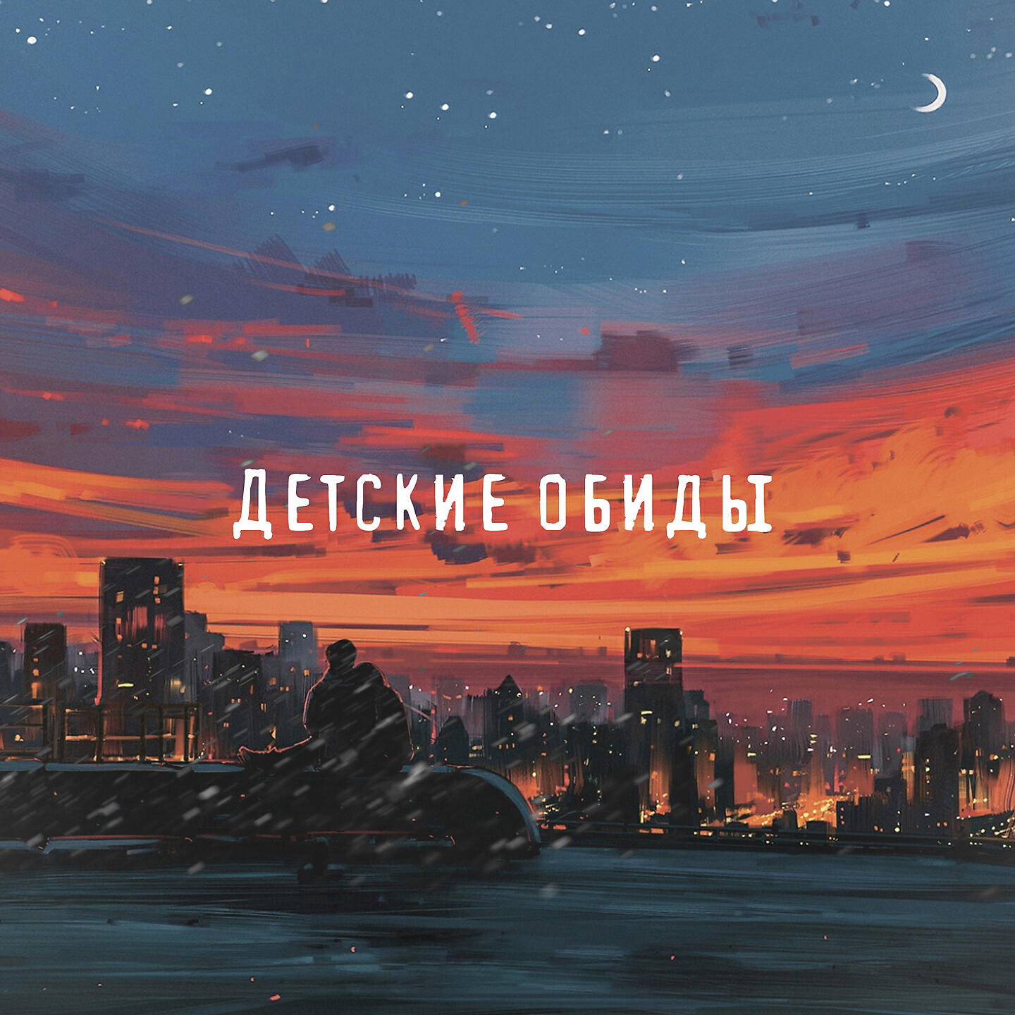 Релиз Детские обиды