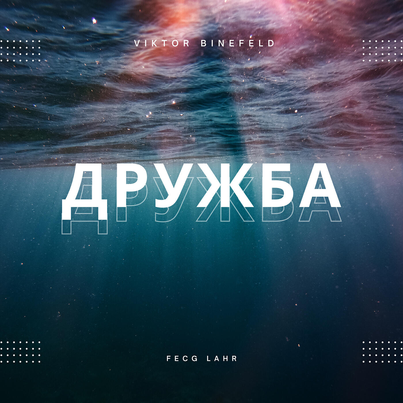 Релиз Дружба