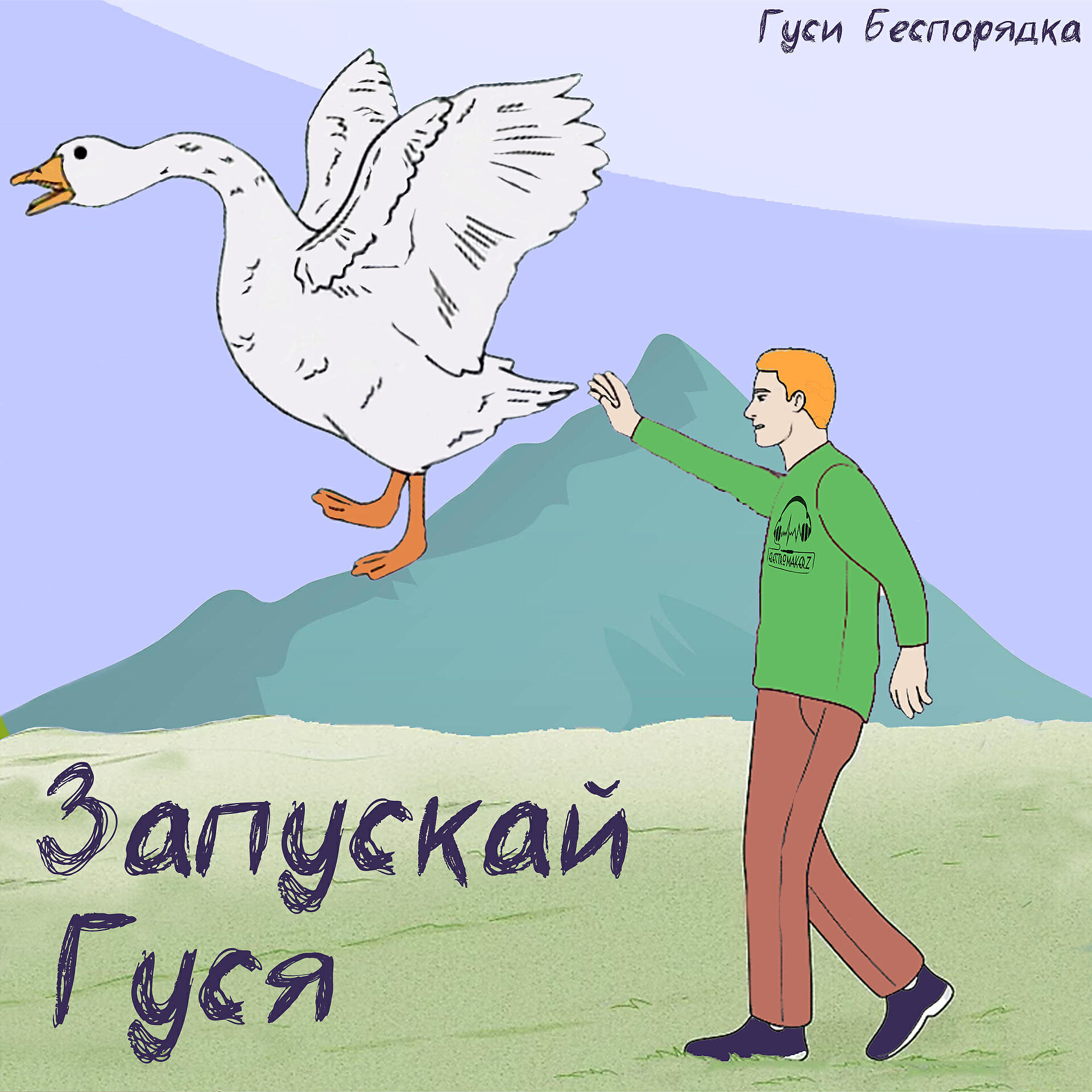Постер альбома Запускай гуся