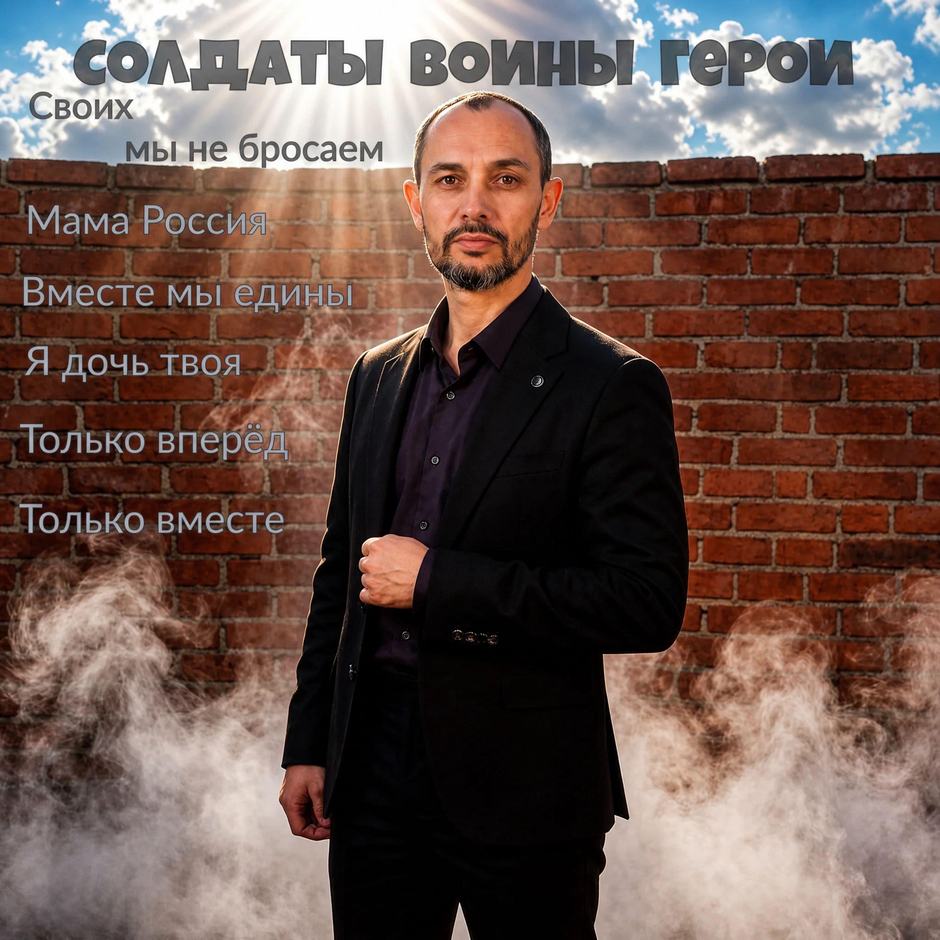 Релиз Солдаты воины герои
