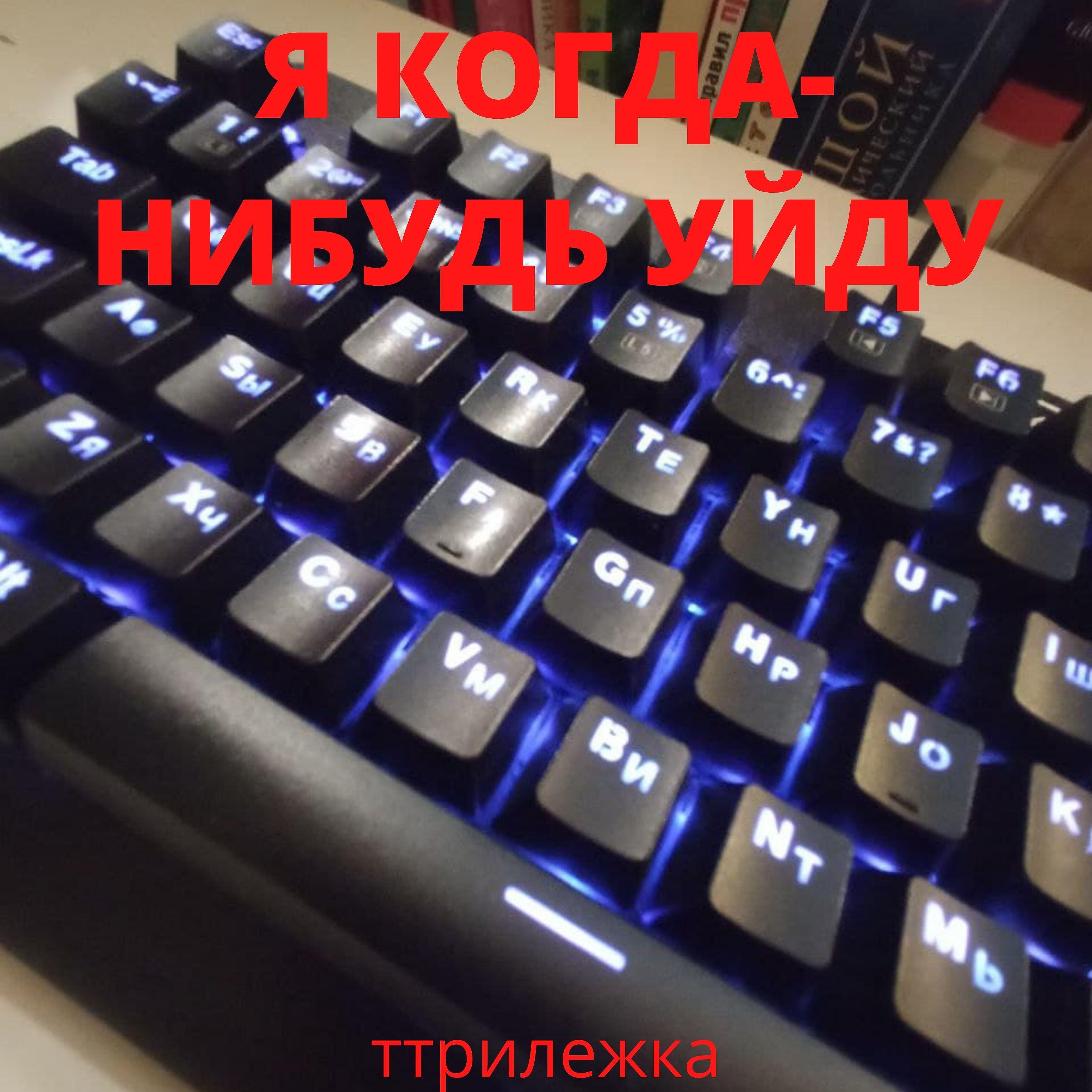Релиз Я когда-нибудь уйду