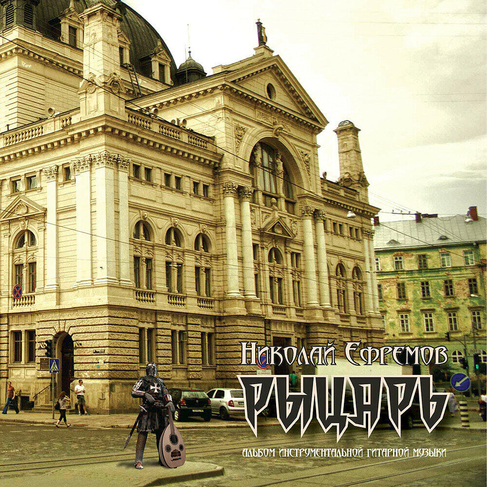 Релиз Рыцарь