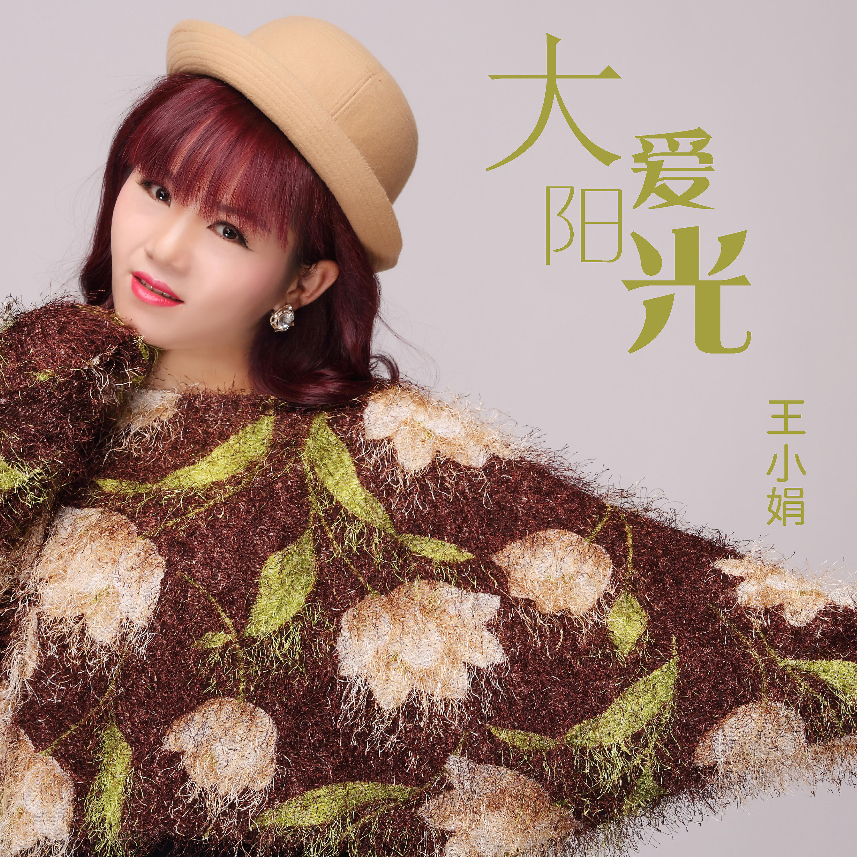 Релиз 大爱阳光