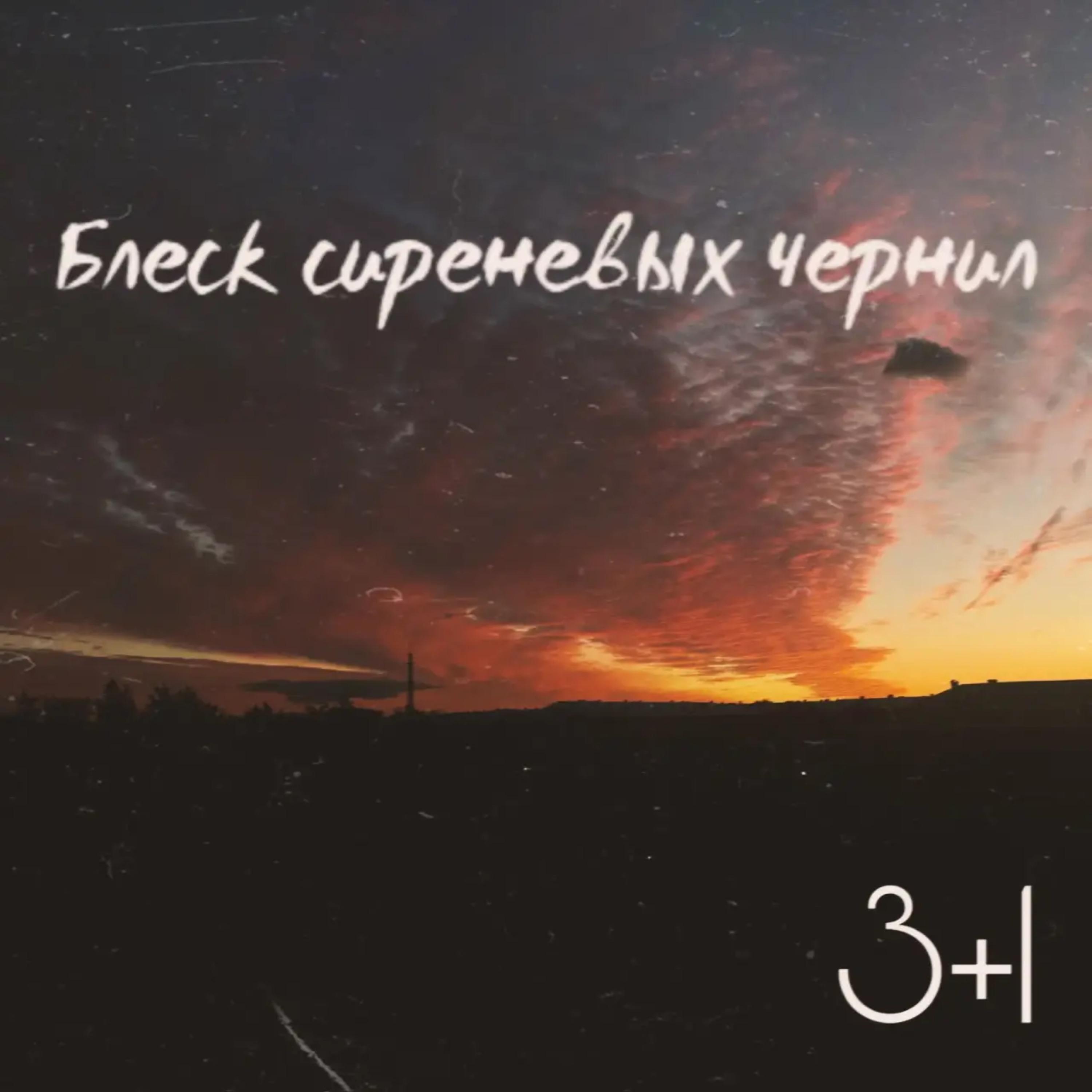 Релиз Блеск сиреневых чернил