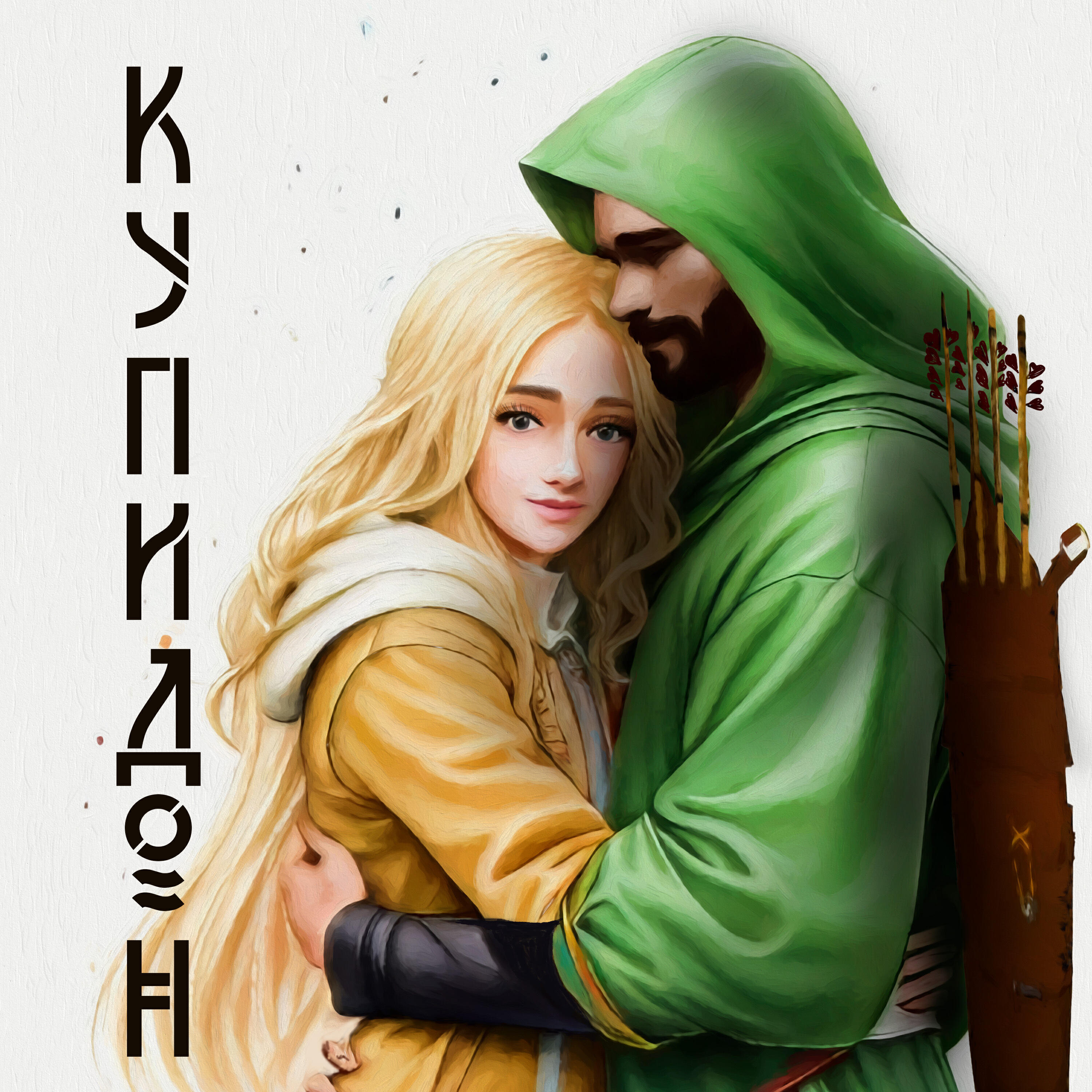 Релиз Купидон