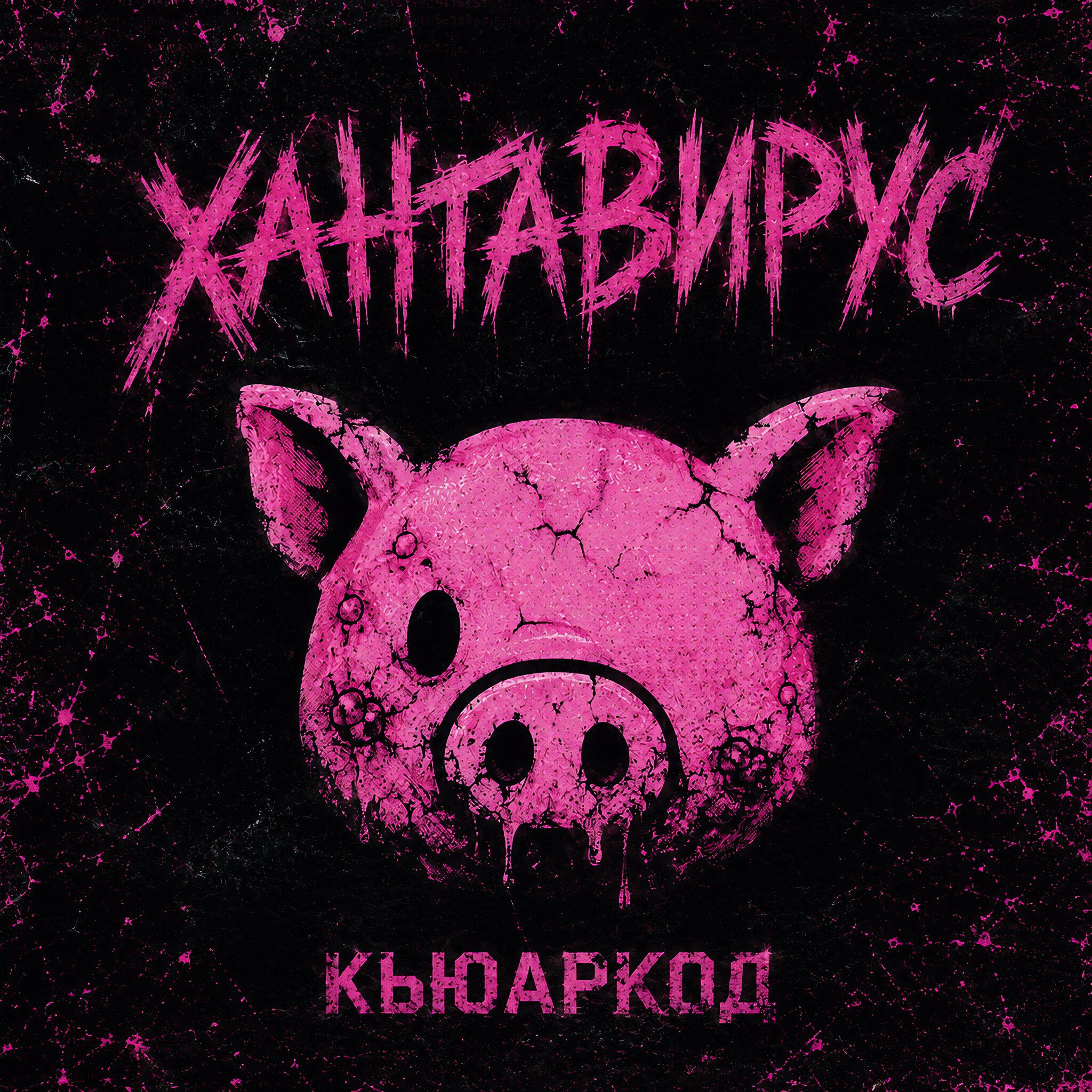 Релиз хантавирус (появился новый вирус, называют...)