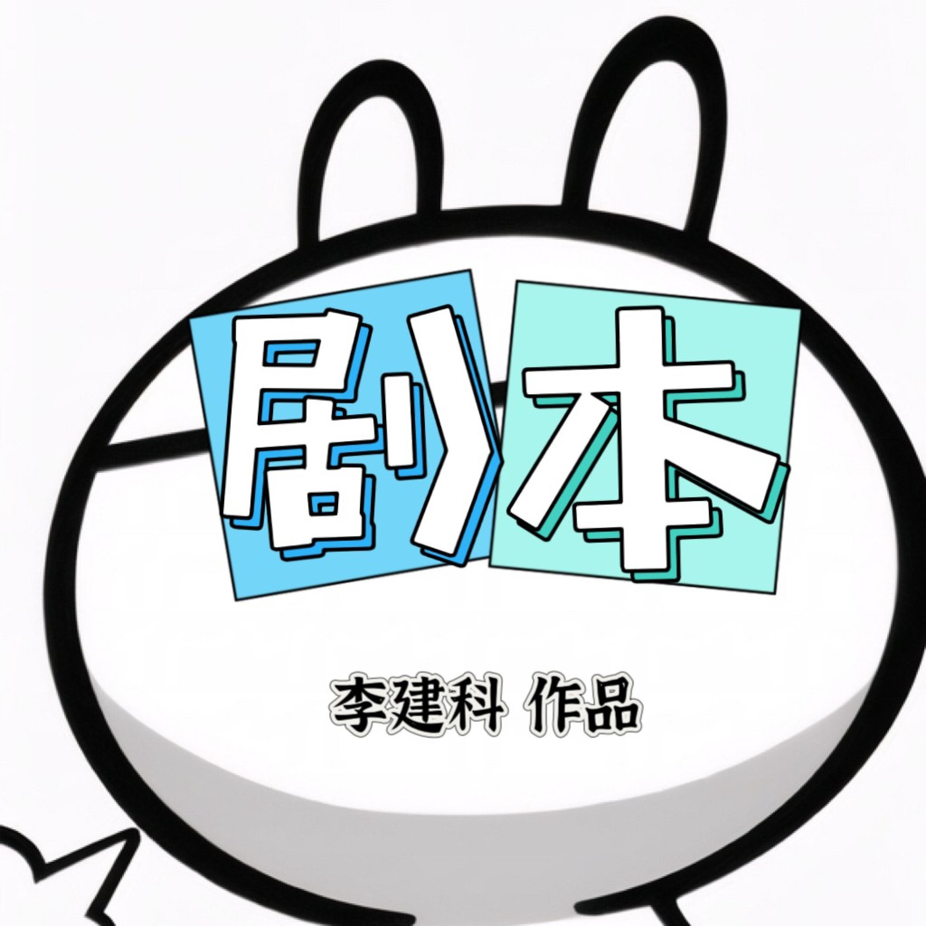 Релиз 剧本