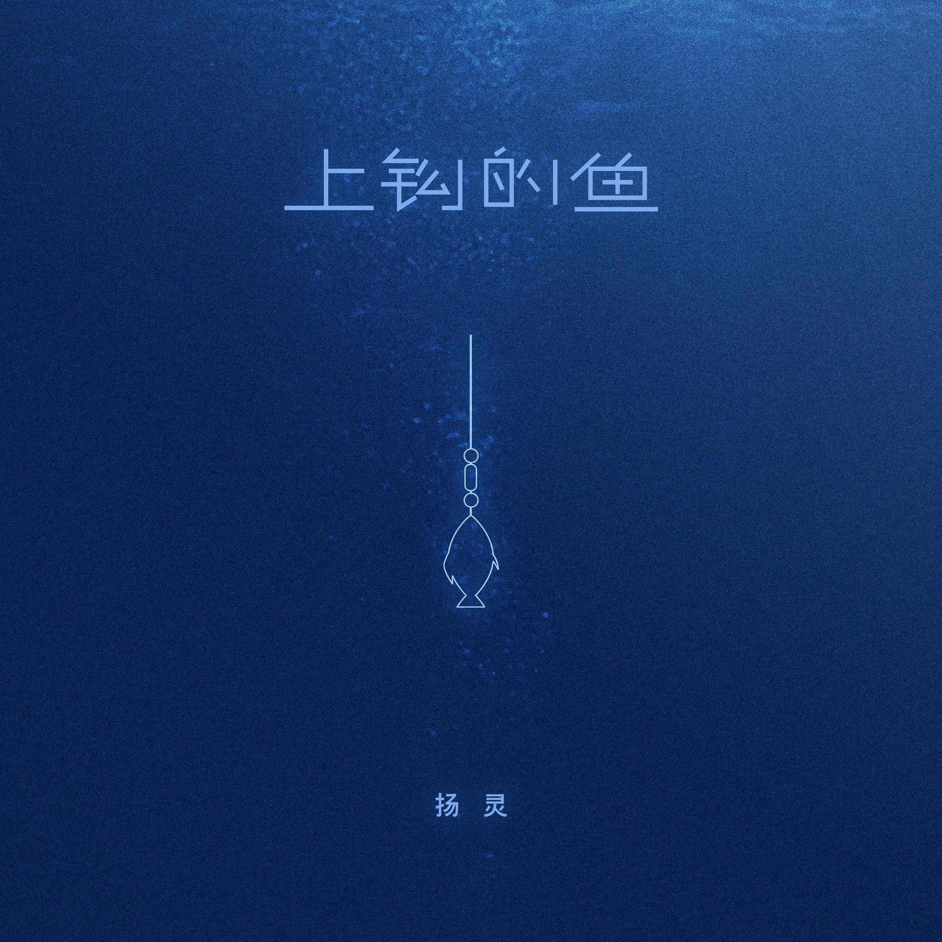 Релиз 上钩的鱼