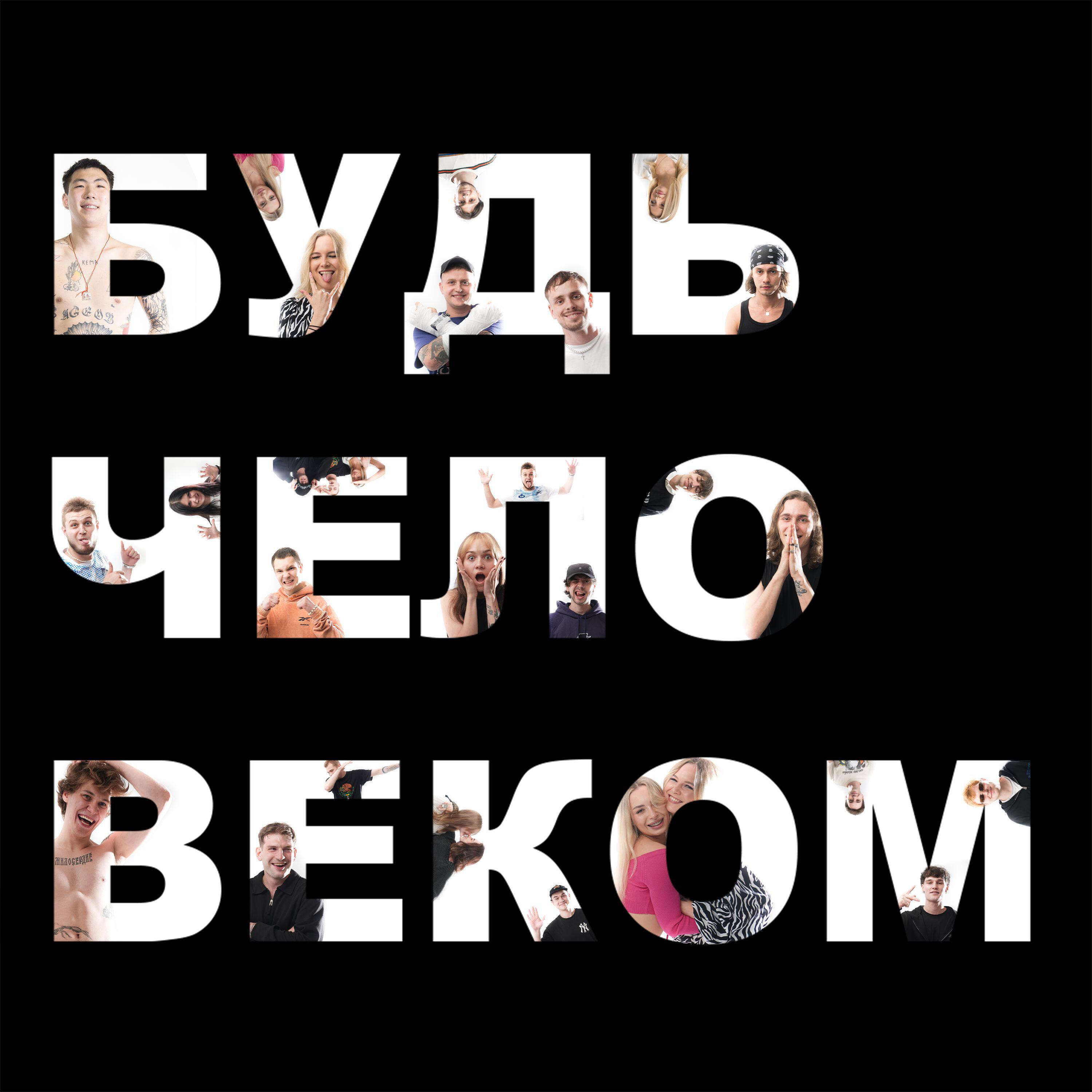 Постер альбома БУДЬ ЧЕЛОВЕКОМ