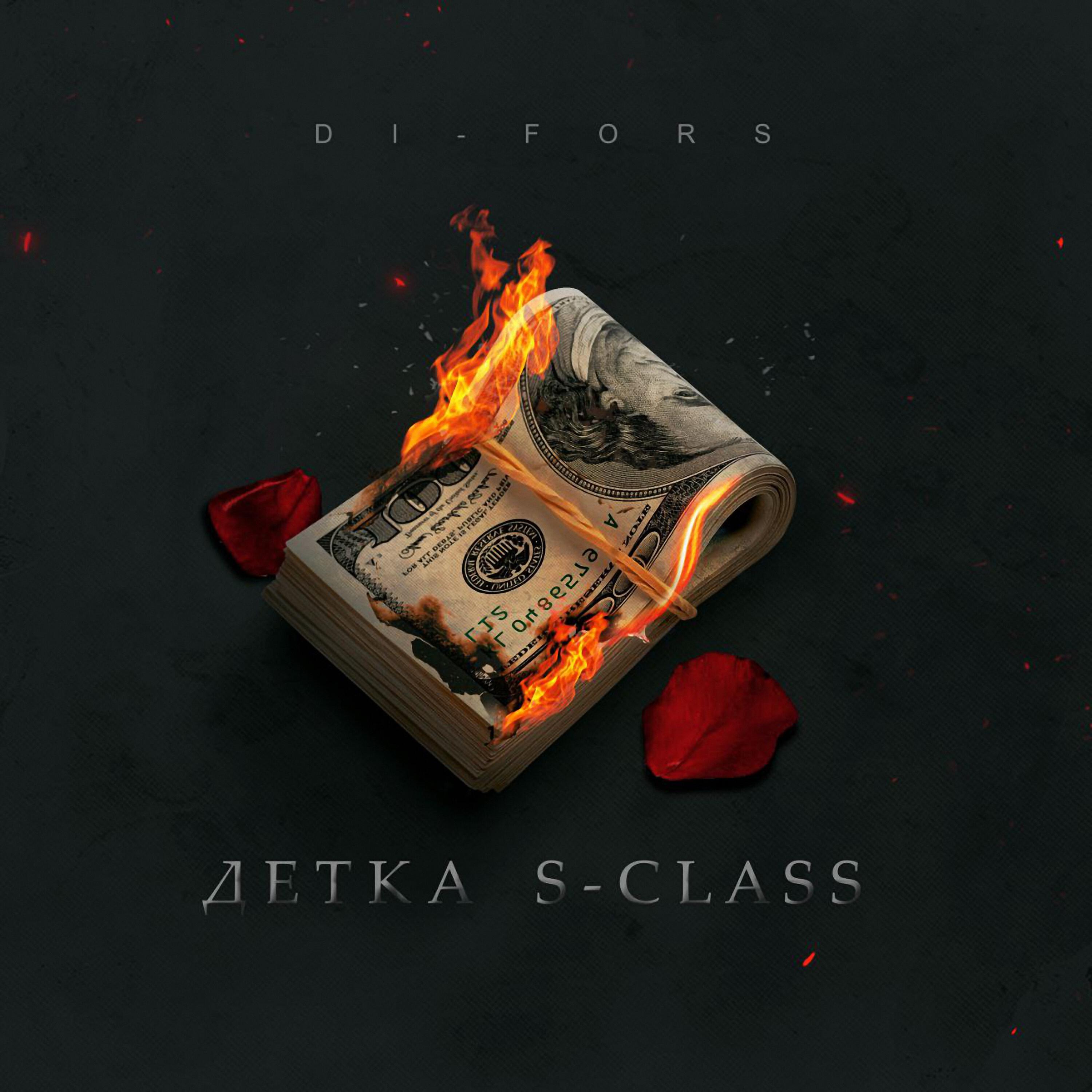 Релиз Детка S-Class