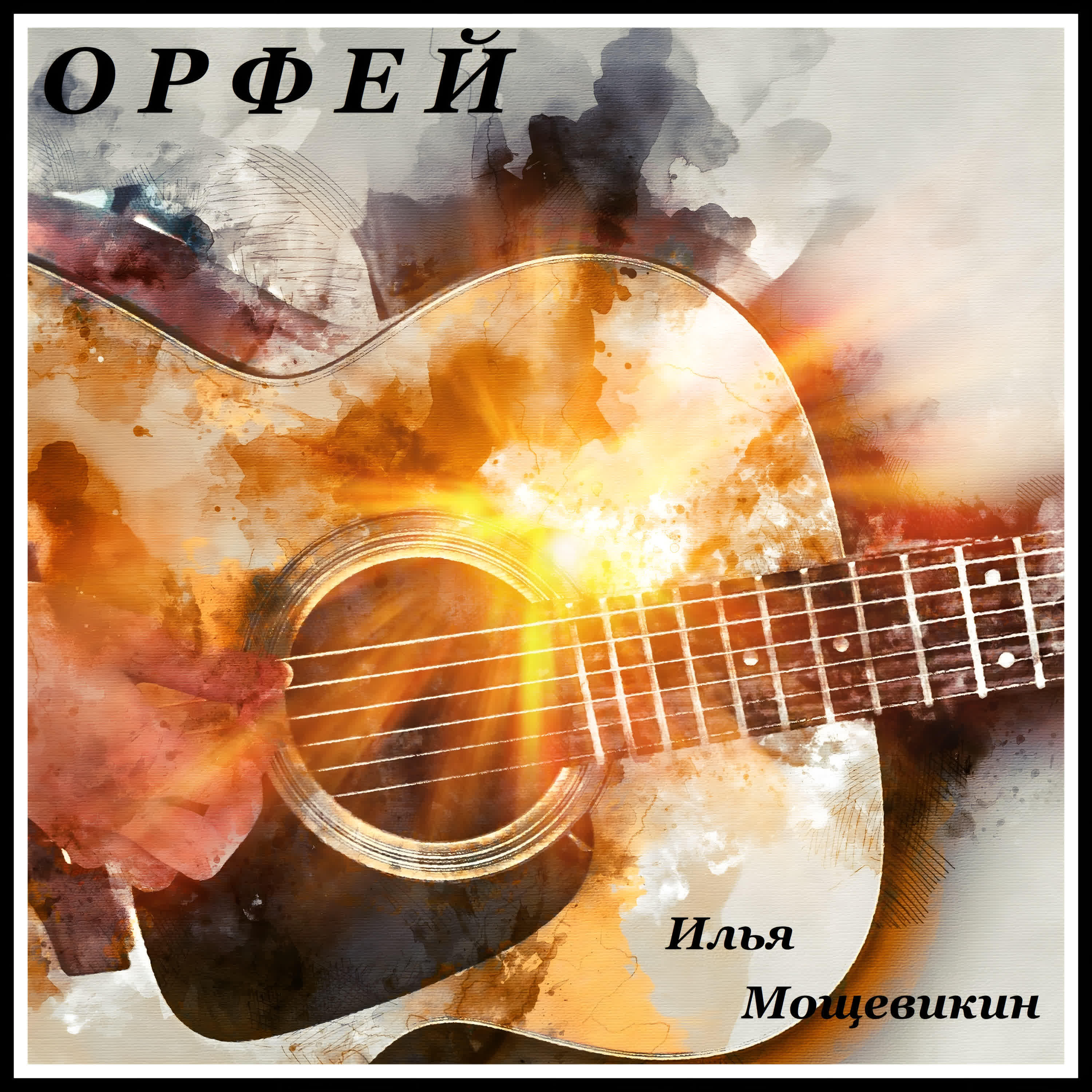 Релиз Орфей