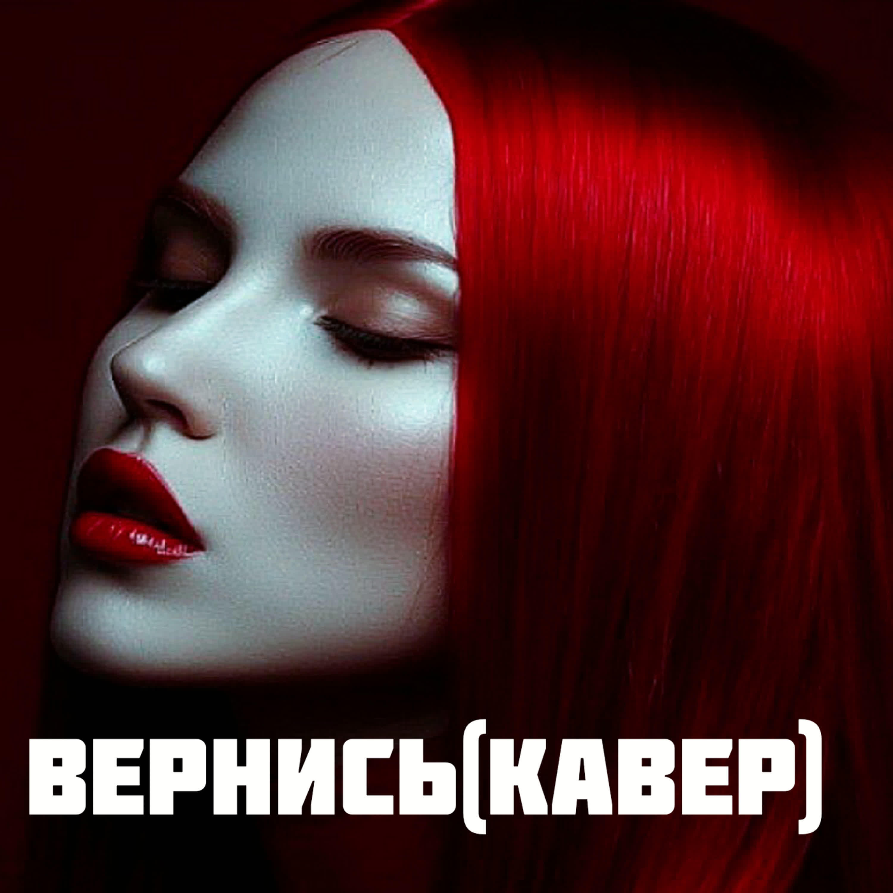 Релиз Вернись (кавер)