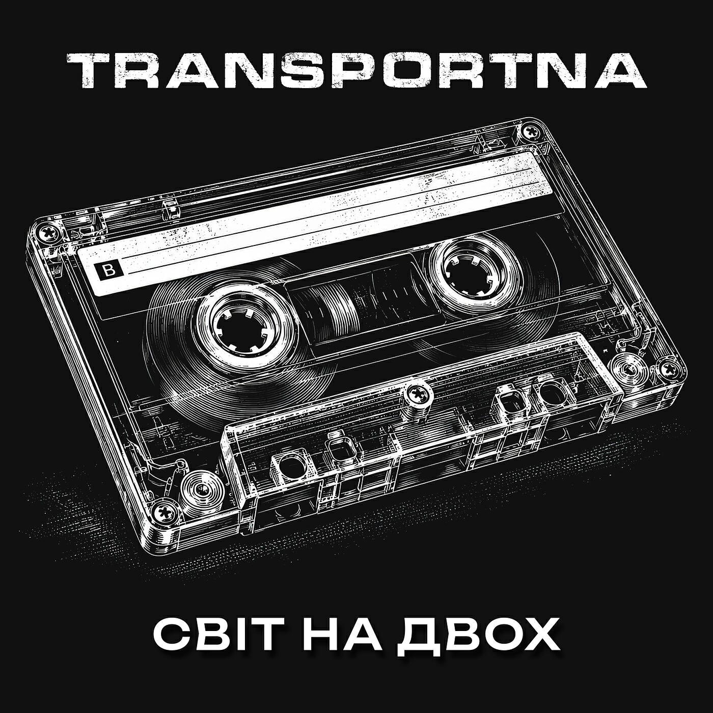 Релиз Світ на двох