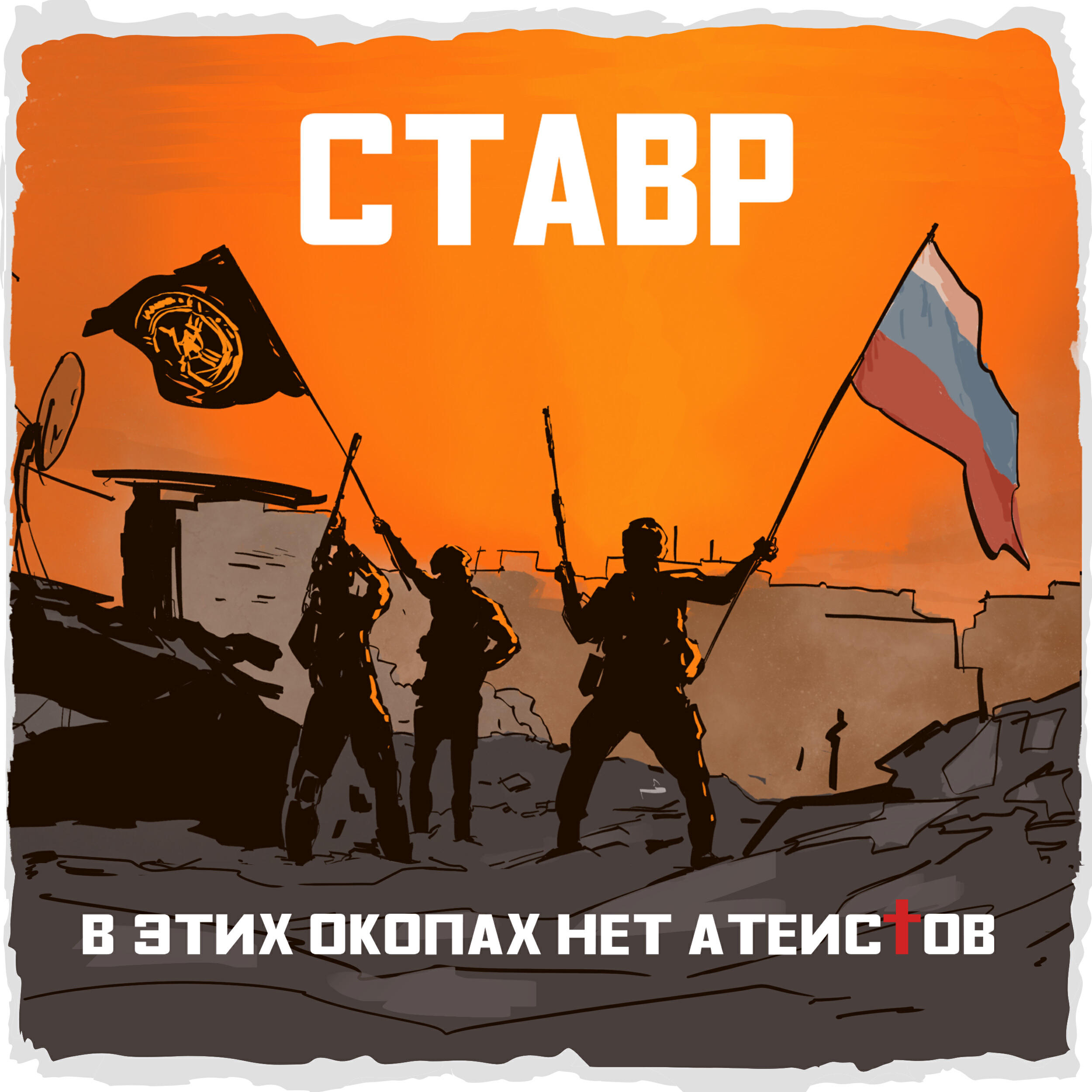 Релиз В этих окопах нет атеистов