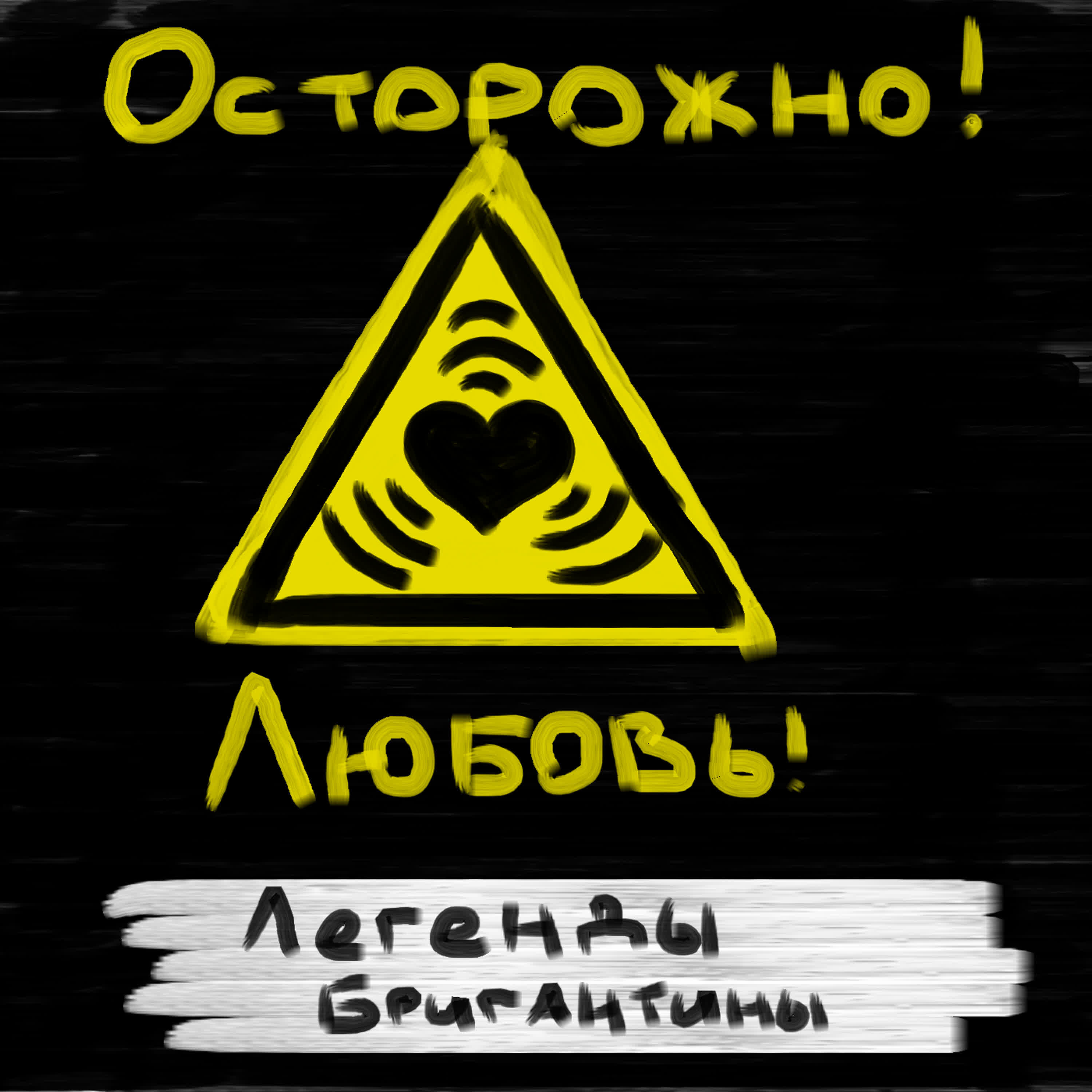 Релиз Осторожно! Любовь!