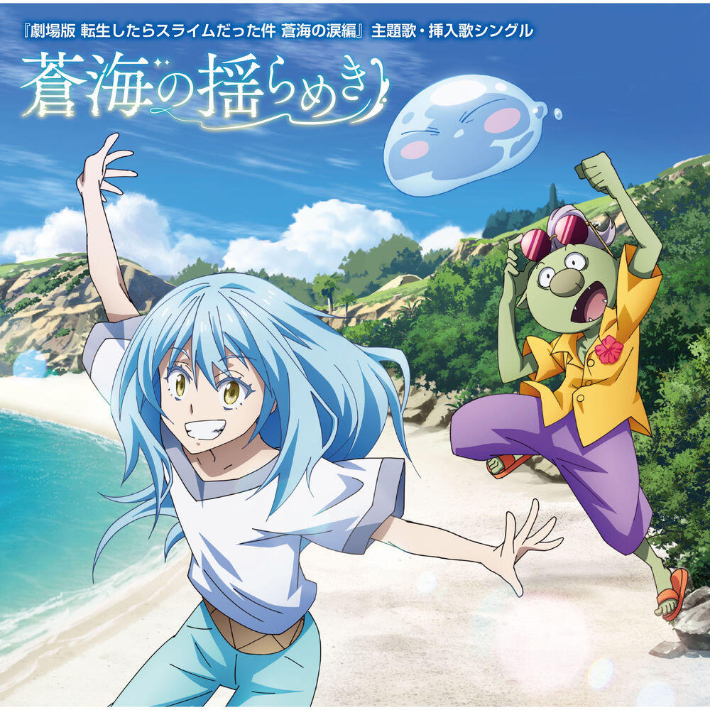 Релиз 『劇場版 転生したらスライムだった件 蒼海の涙編』主題歌・挿入歌シングル「蒼海の揺らめき」