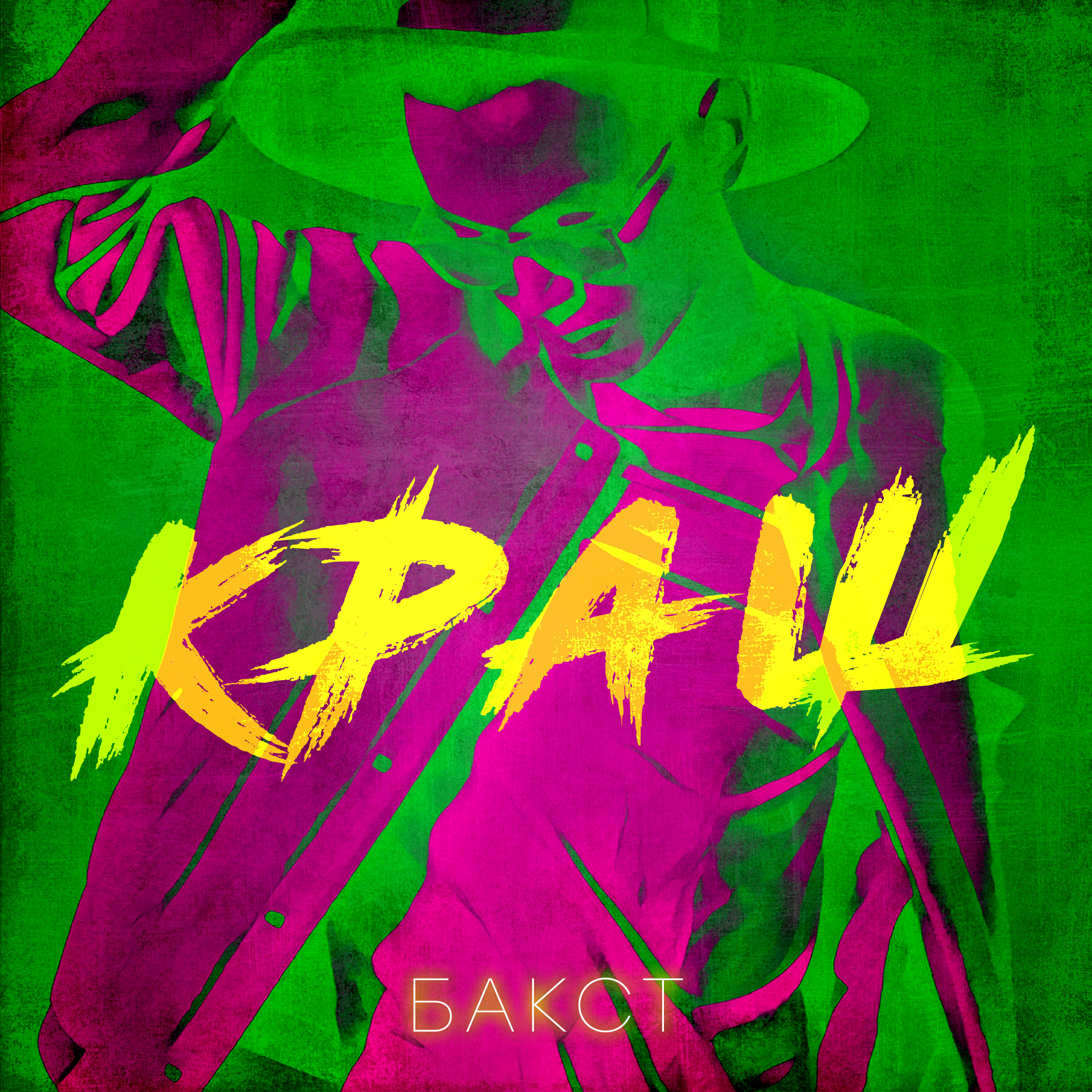 Релиз КРАШ