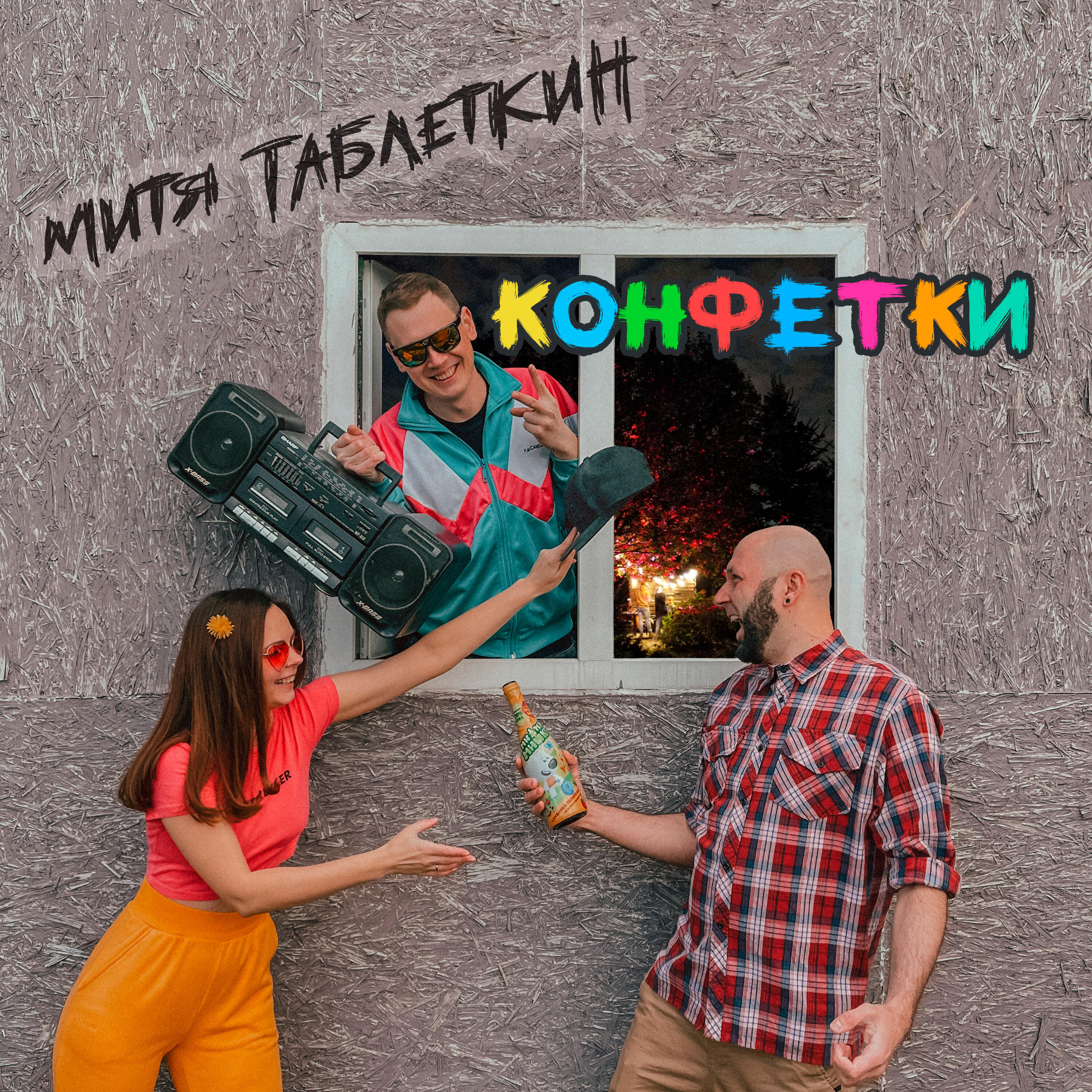 Релиз Конфетки