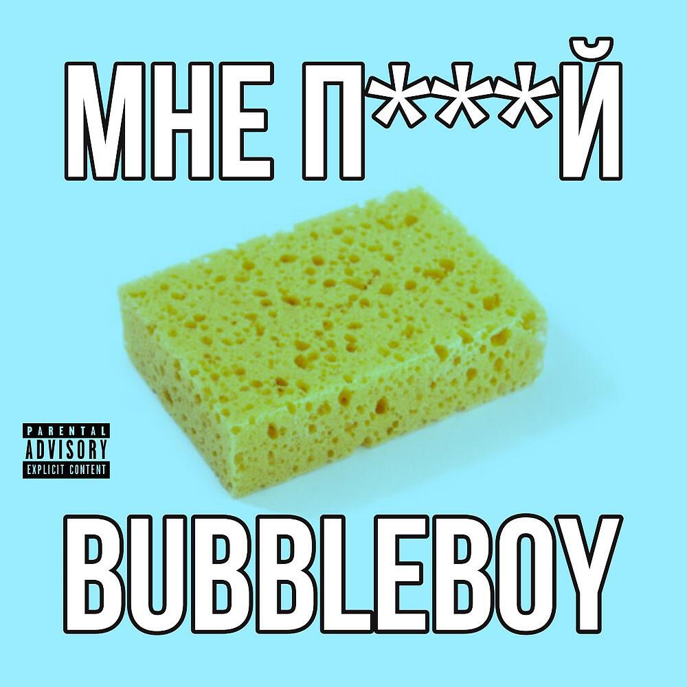 Постер альбома Мне П***Й