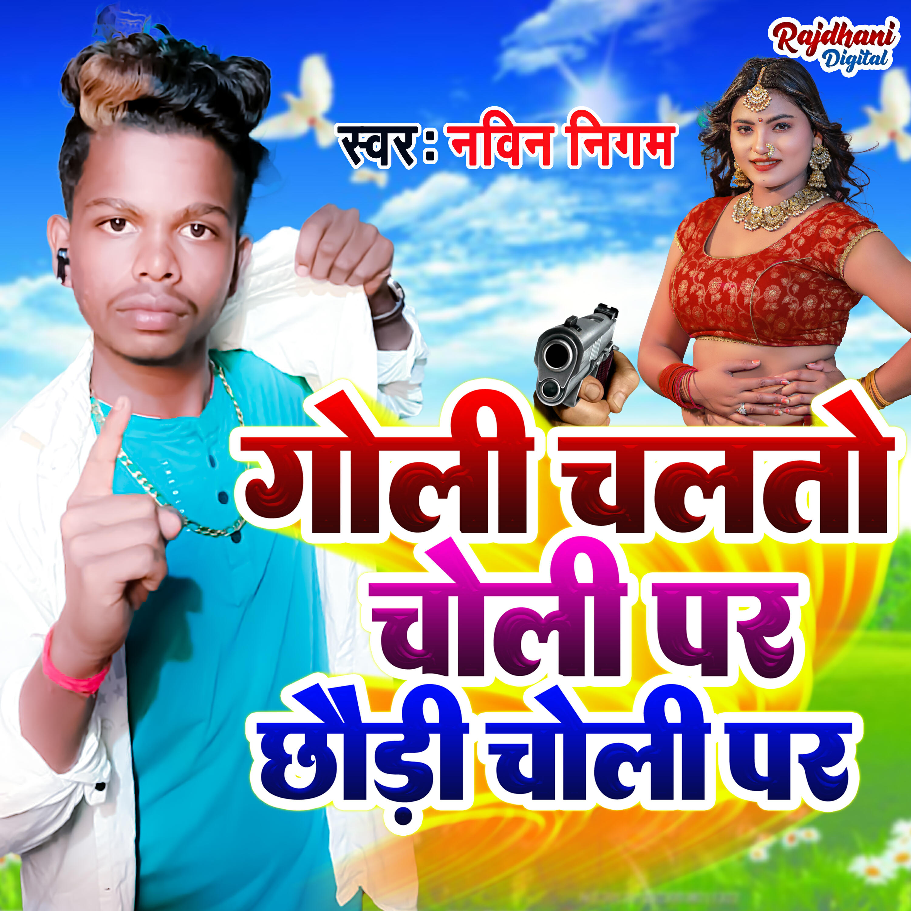 Релиз Goli Chalto Tora Choli Par Chhauri Choli Par