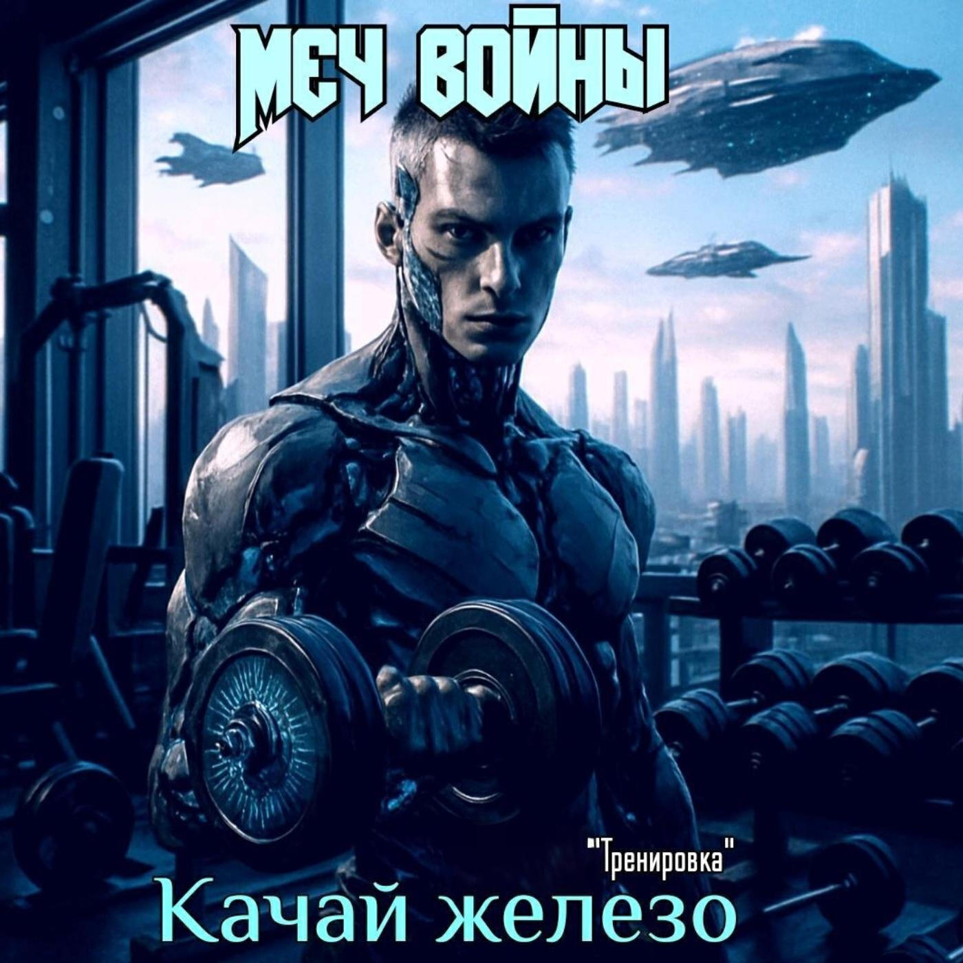 Релиз Качай железо. "Тренировка".