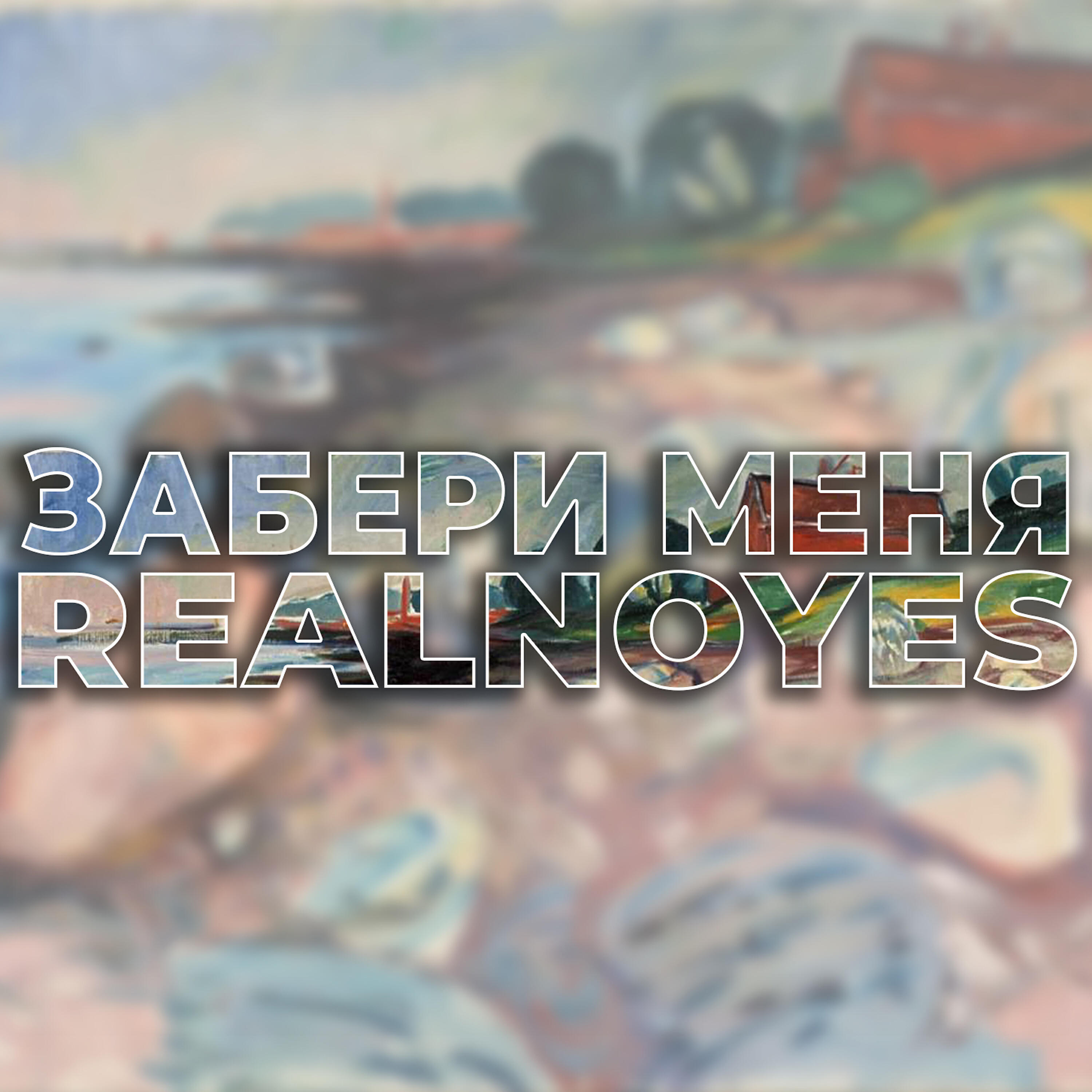 Релиз Забери меня