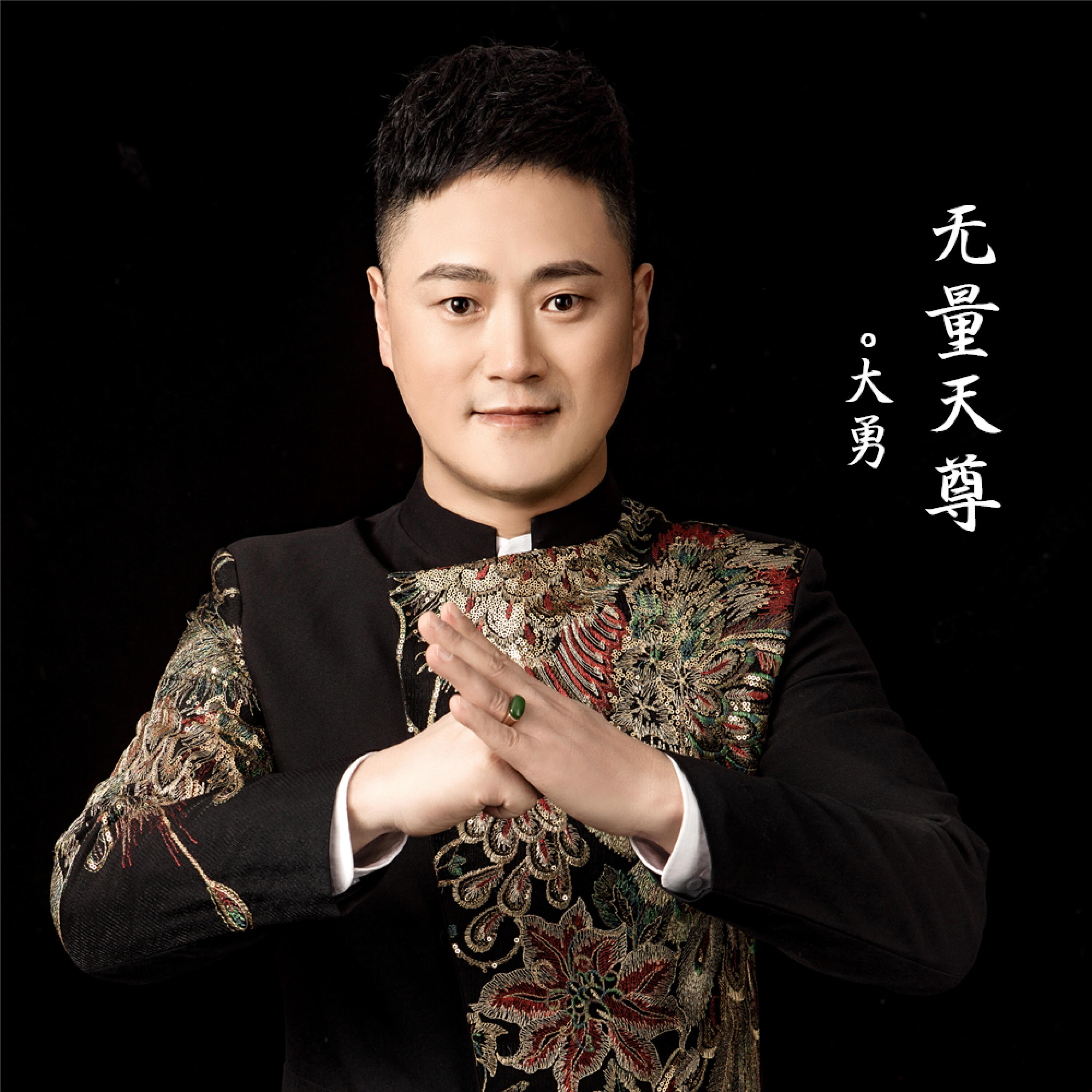 Релиз 无量天尊