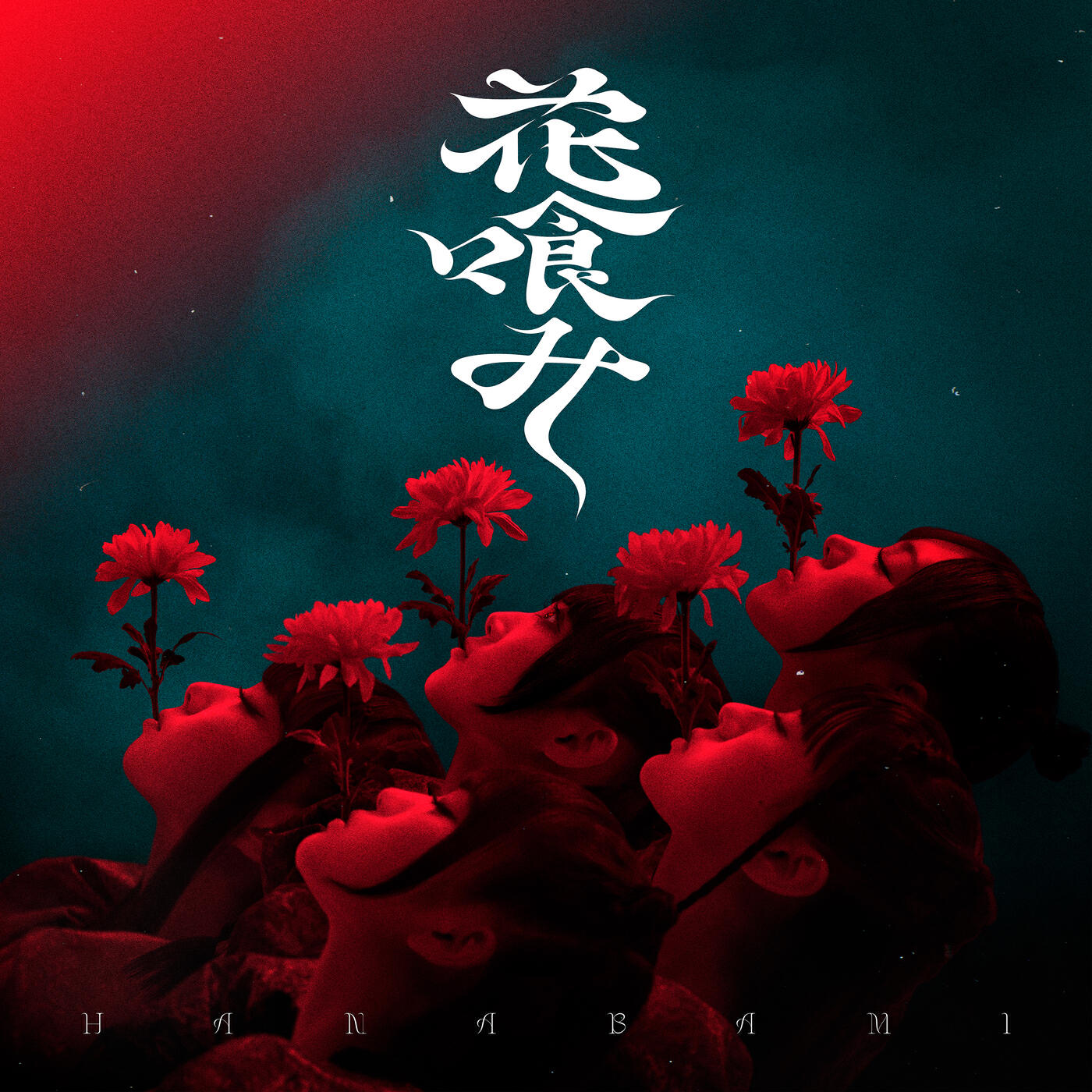 Релиз 花喰み