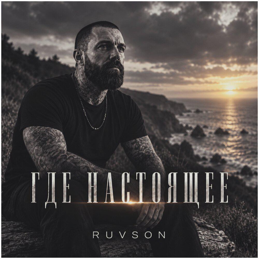 Релиз Где настоящее