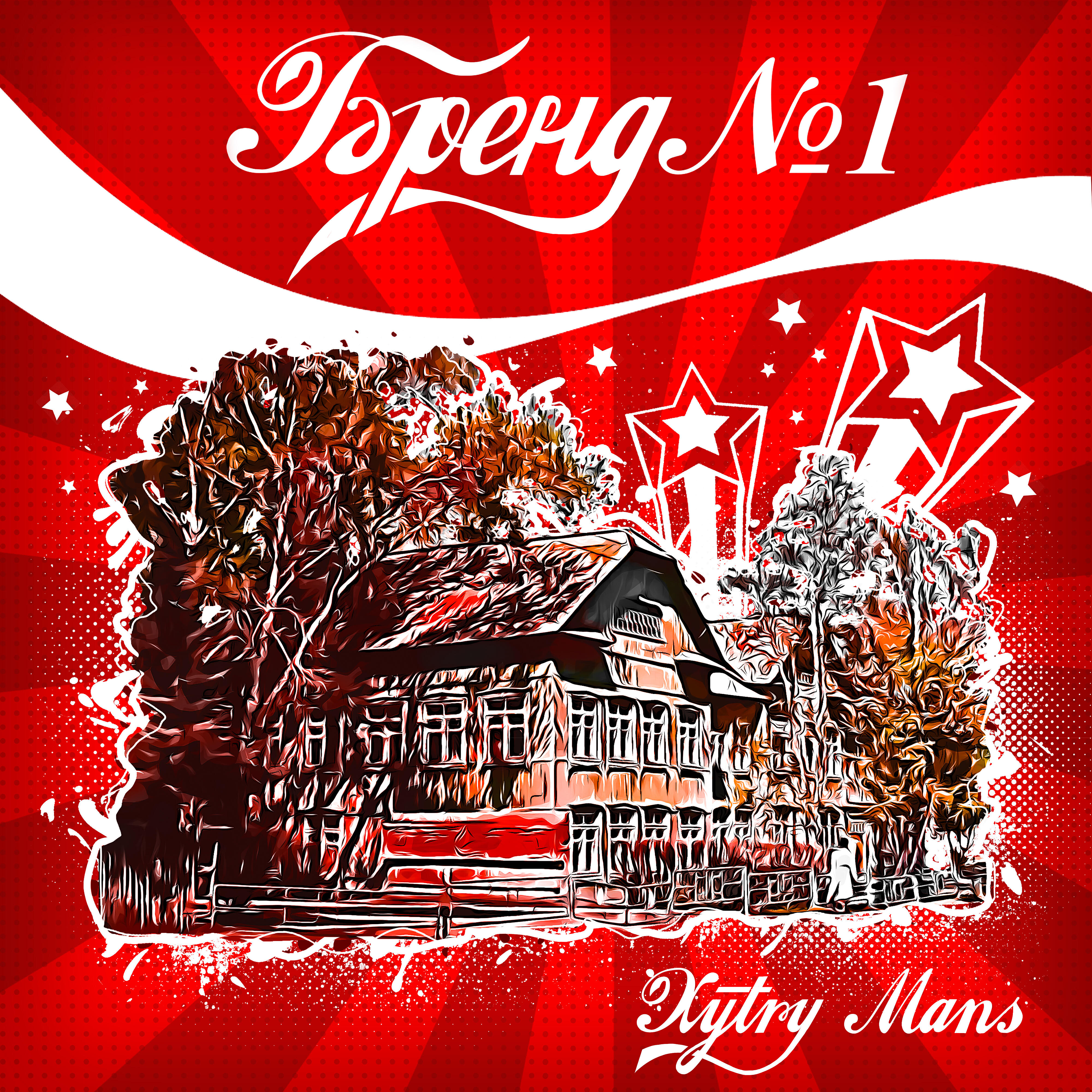 Релиз Бренд № 1