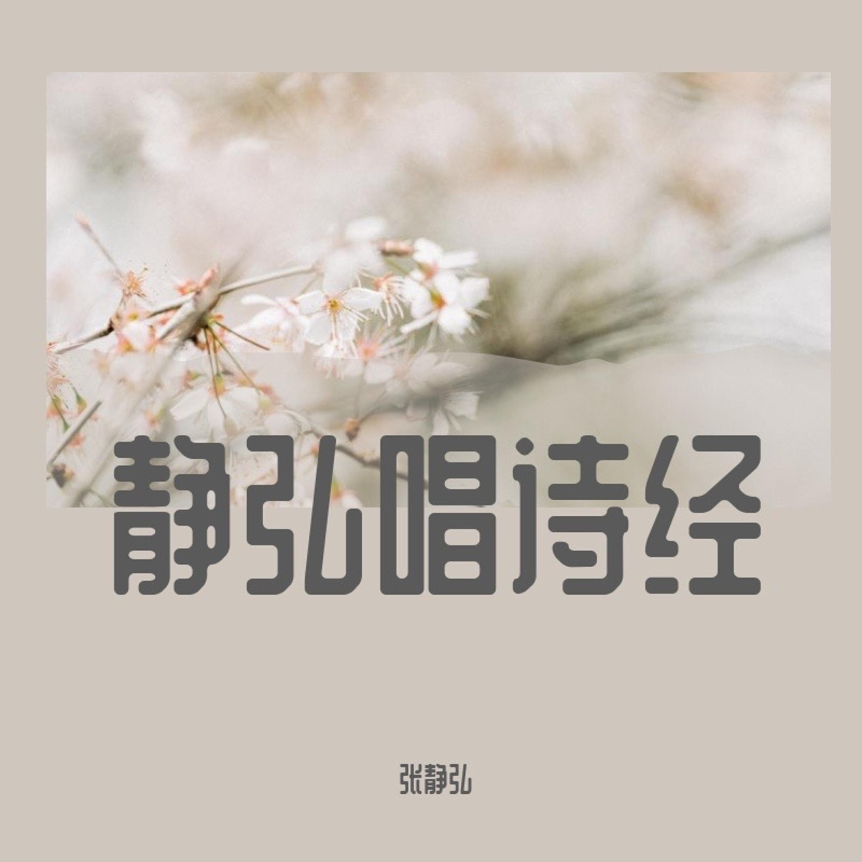 Релиз 静弘唱诗经