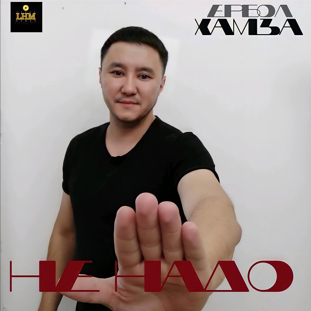 Релиз Не надо