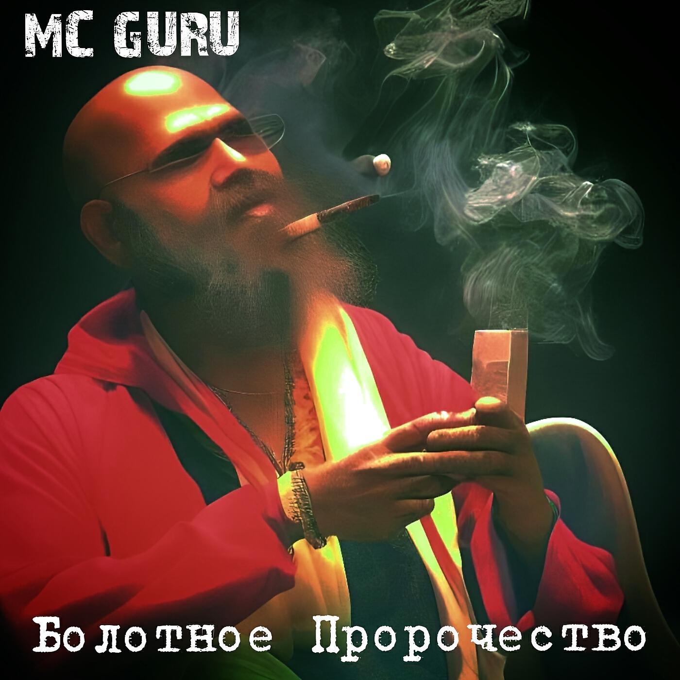 Релиз Болотное пророчество
