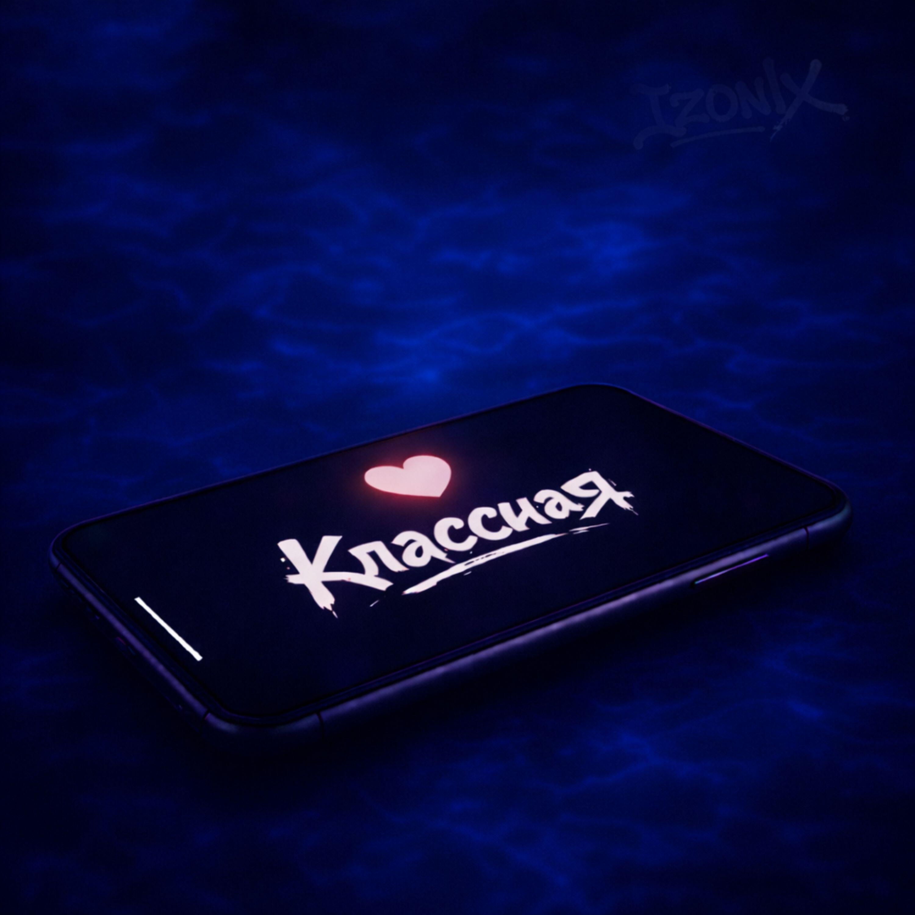 Релиз Классная