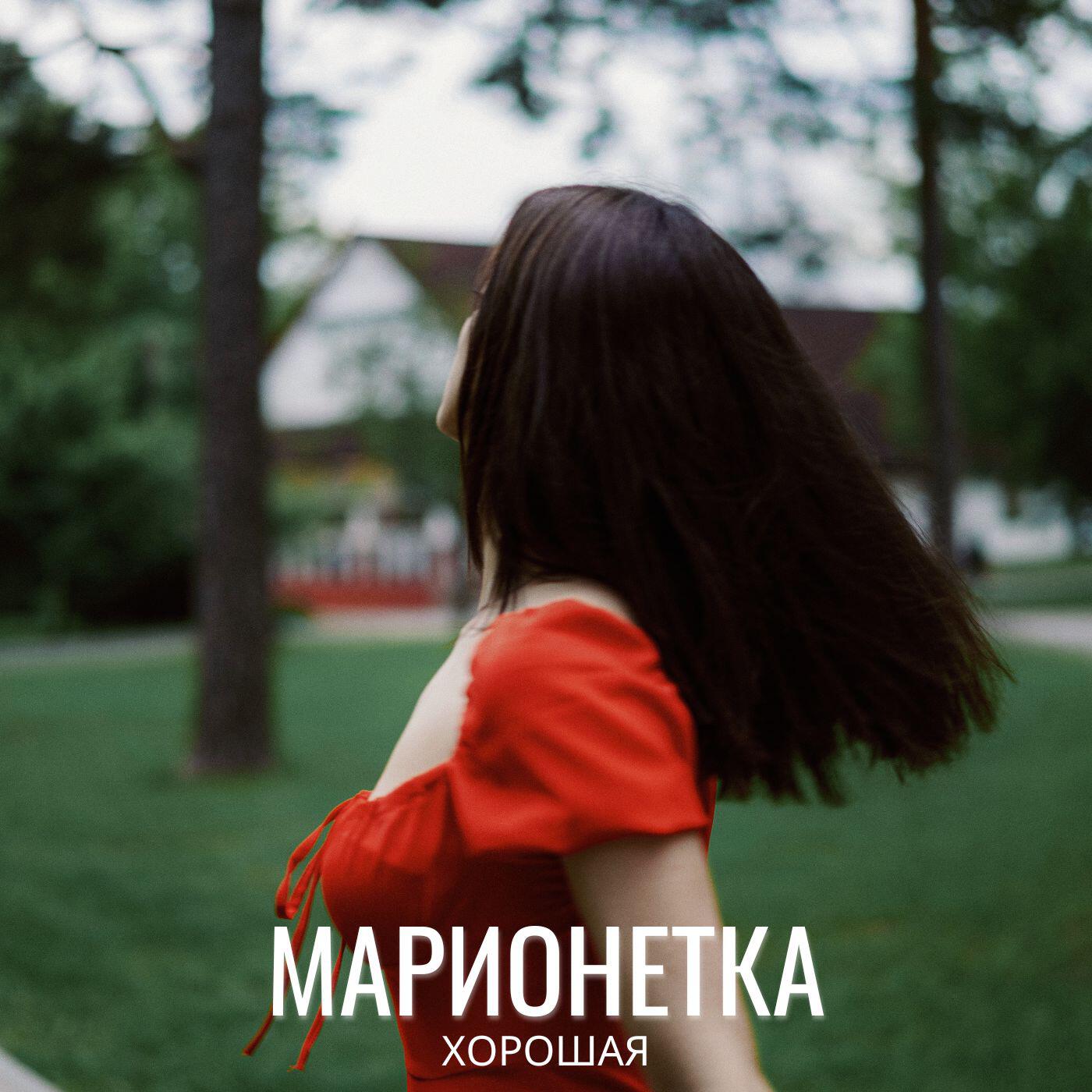 Релиз марионетка