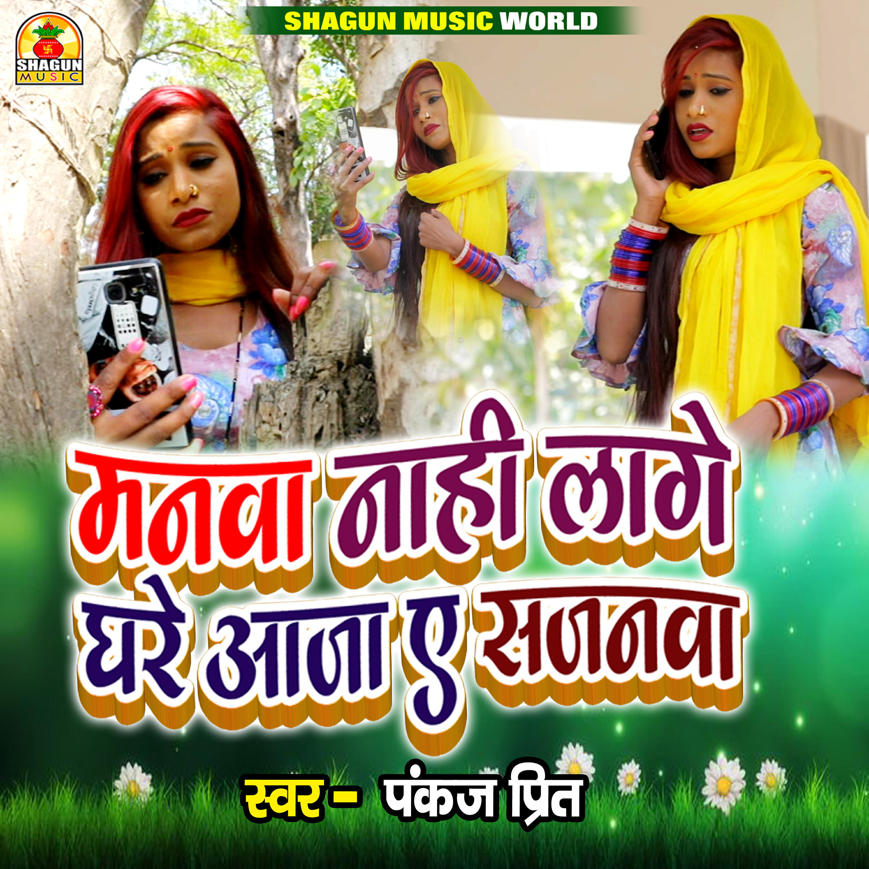 Релиз Manawa Nahi Lage Ghare Aaja Ye Sajanwa
