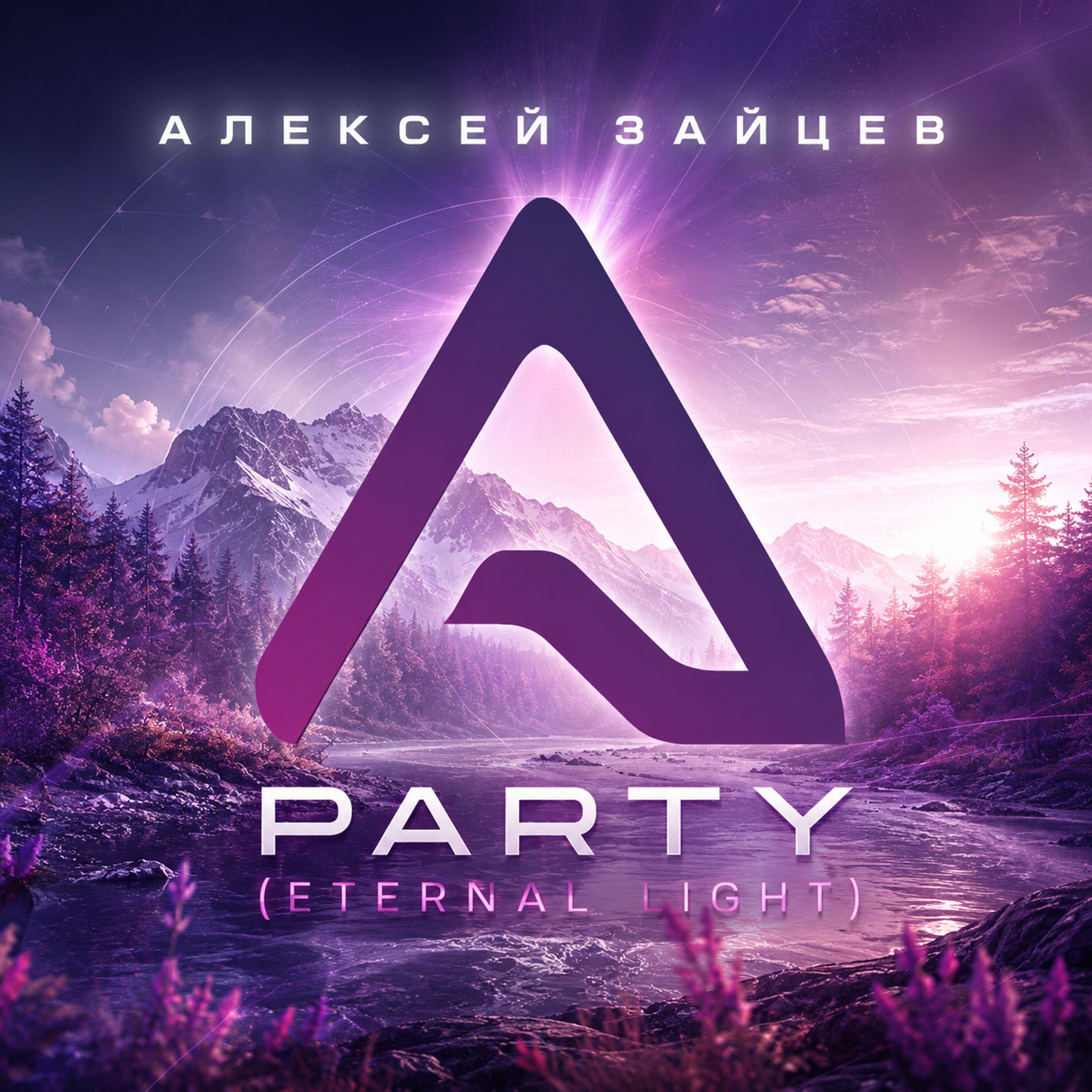 Релиз Party (Eternal Light)