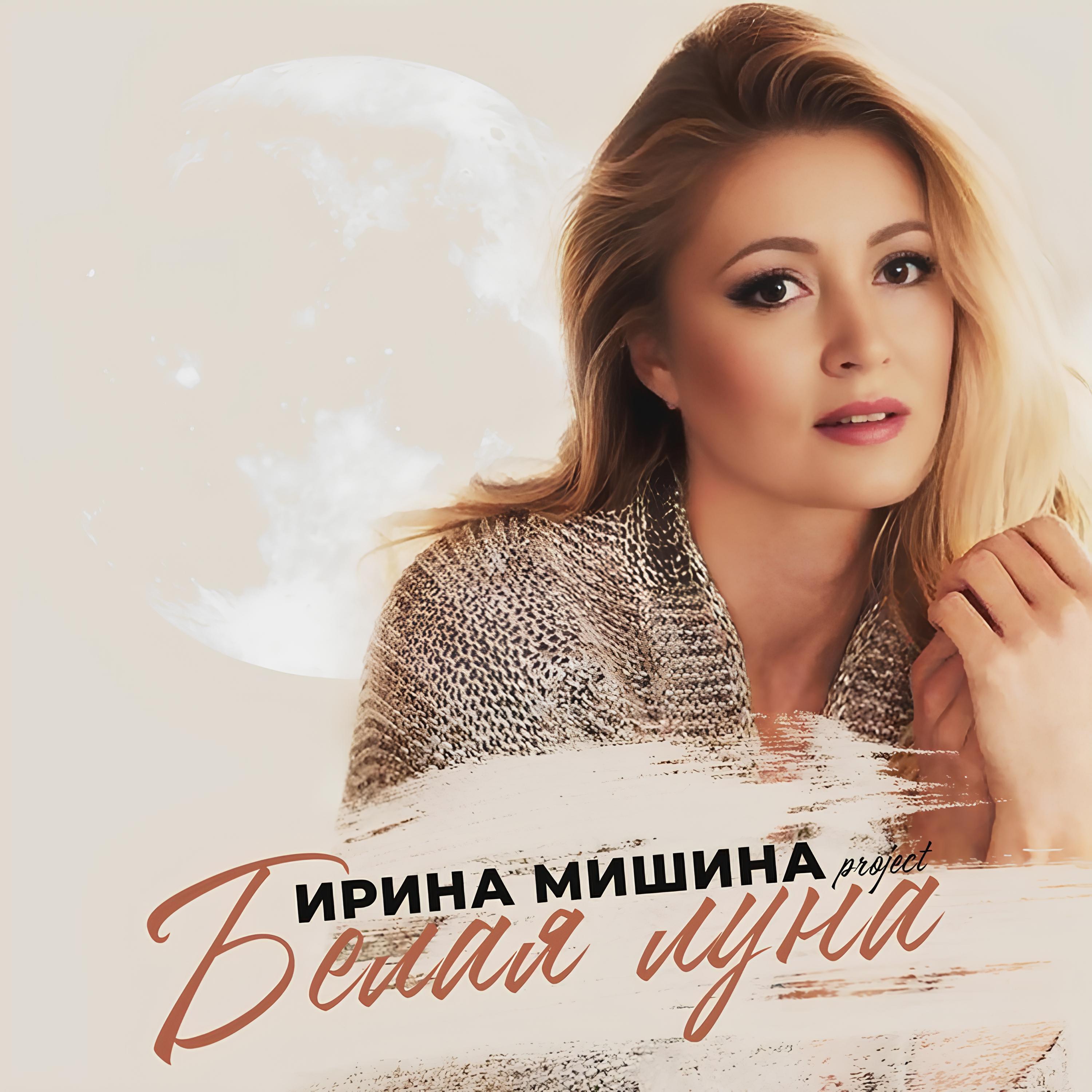 Релиз Белая луна