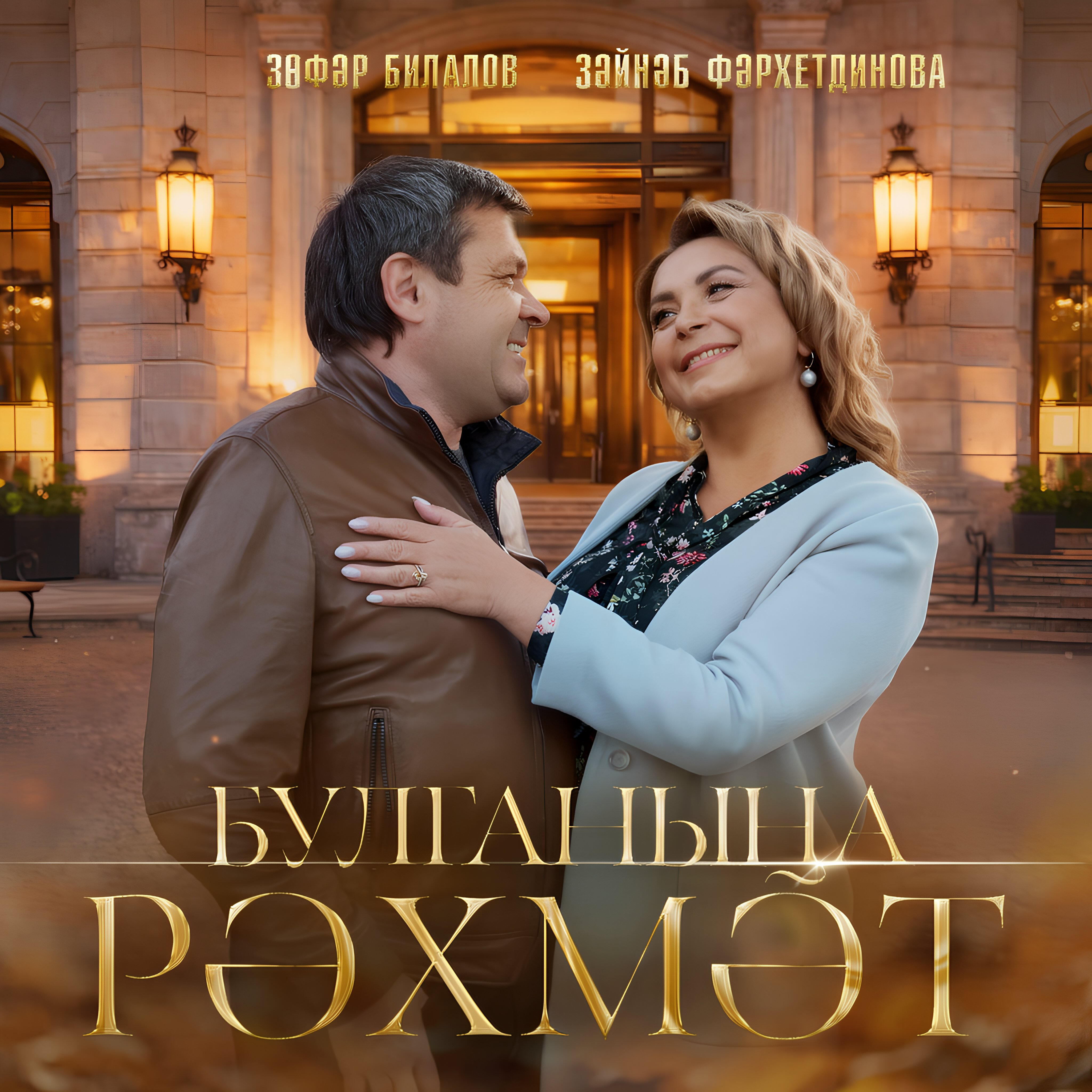 Релиз Булганына рэхмэт