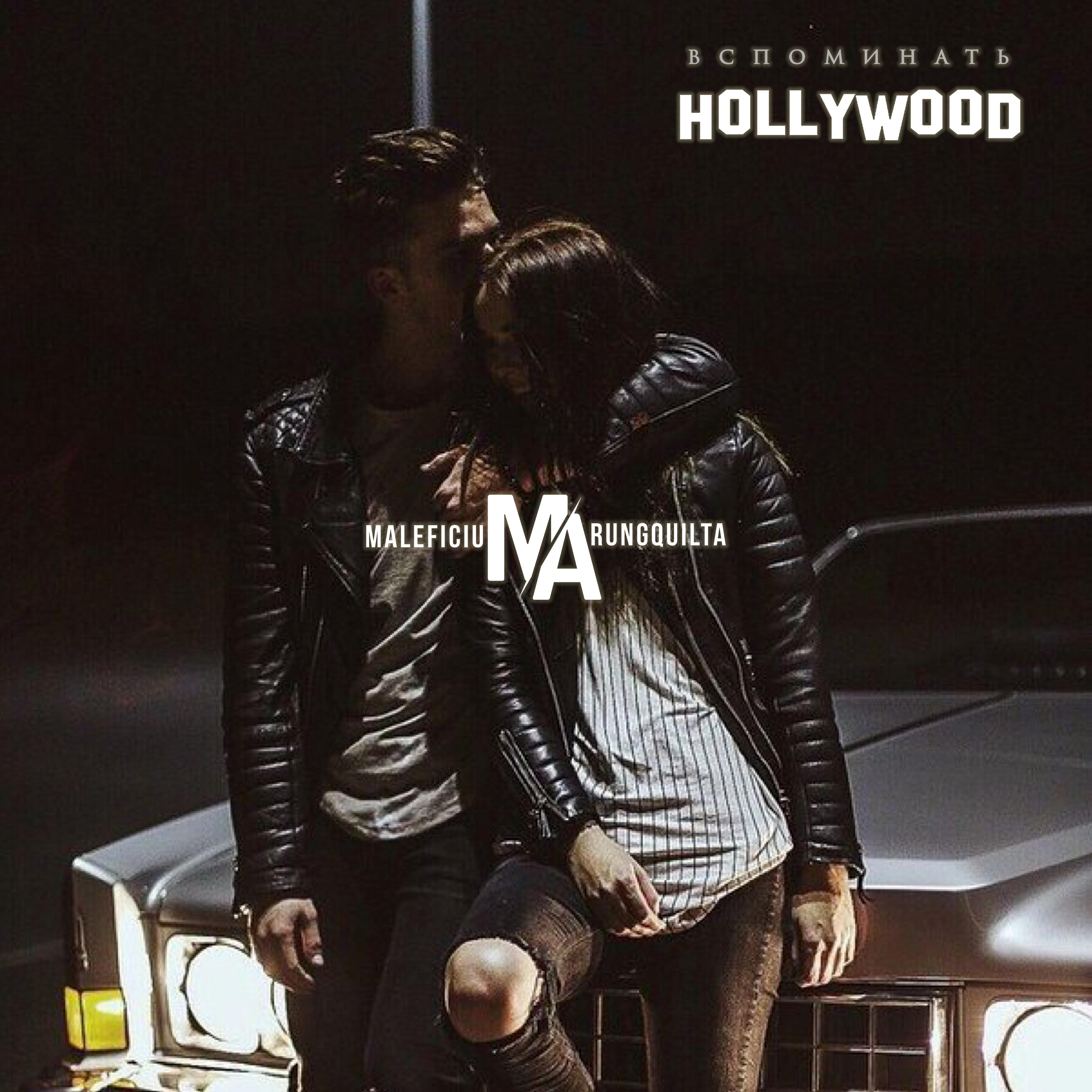 Релиз Вспоминать Hollywood