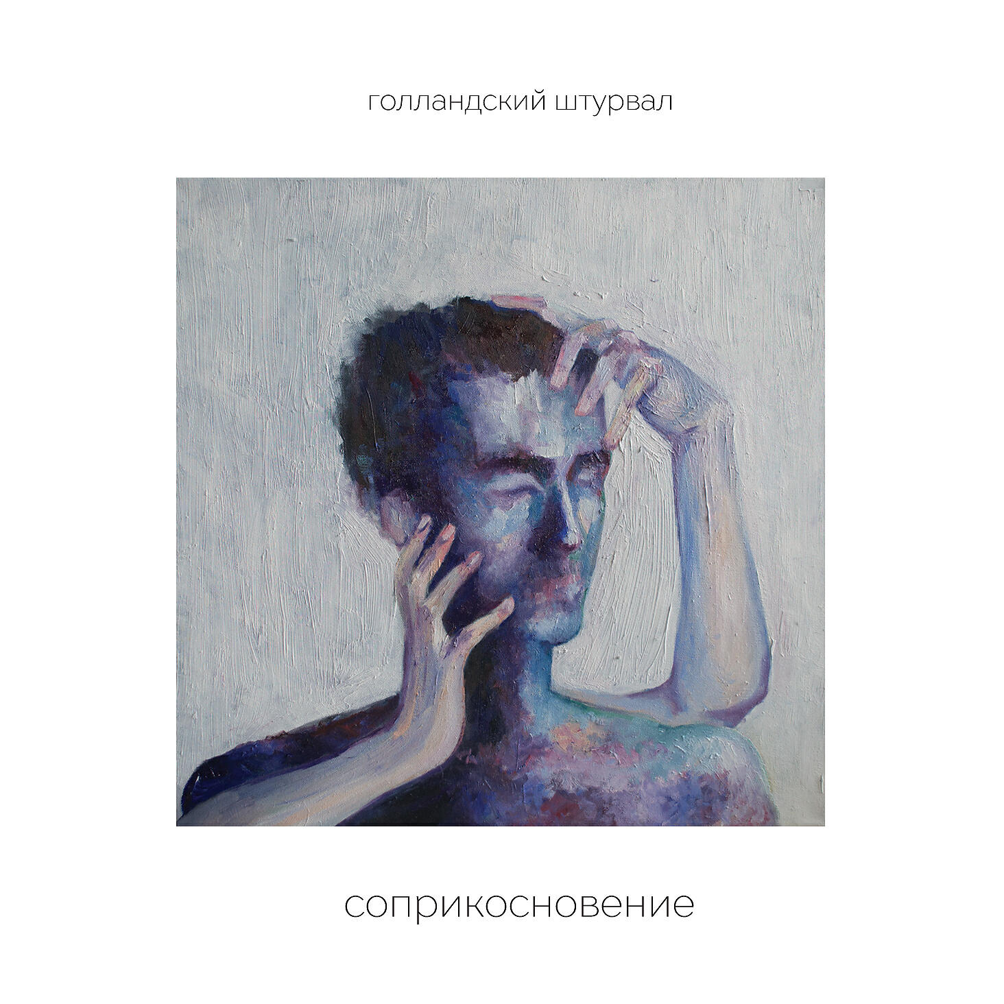 Релиз Соприкосновение