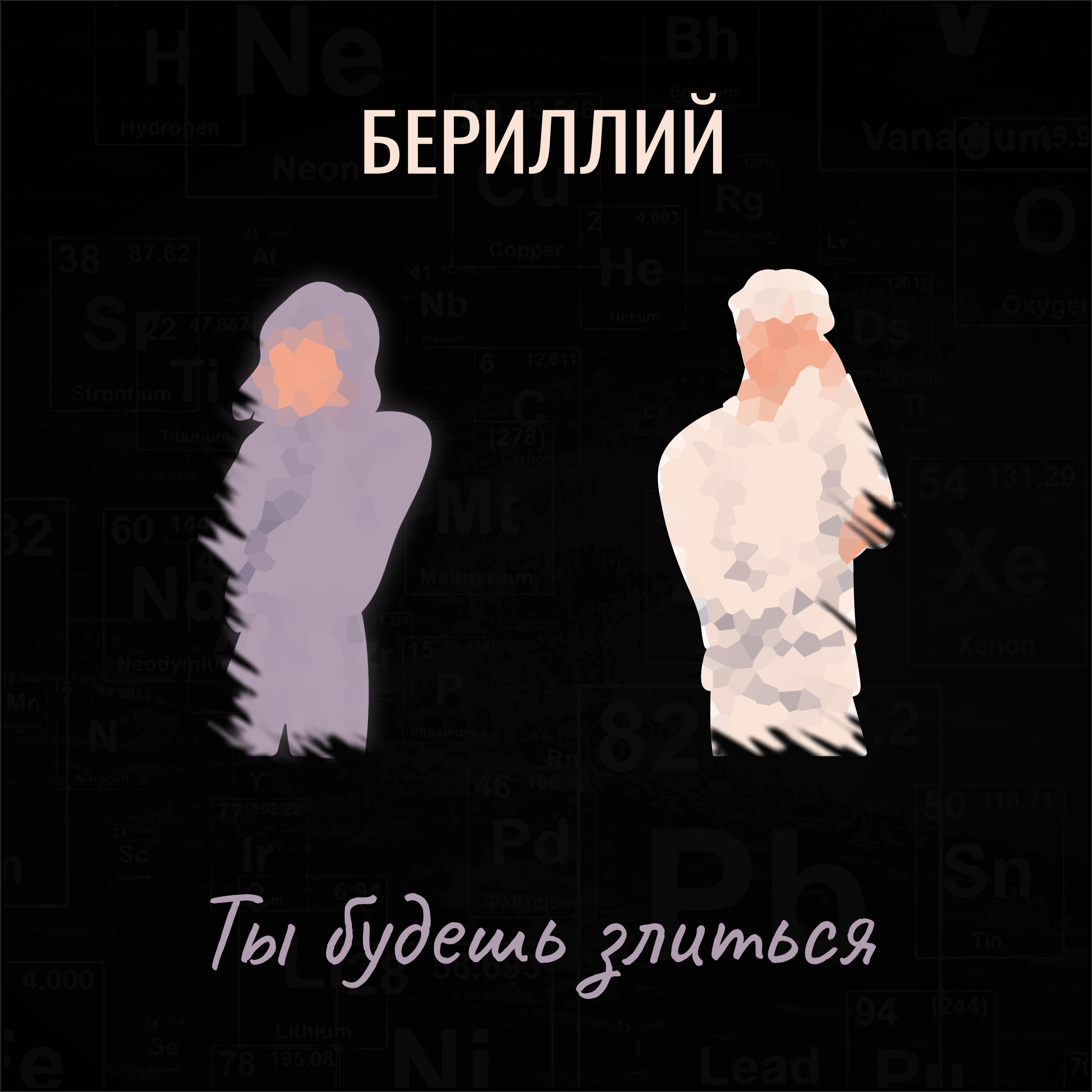 Релиз Ты будешь злиться